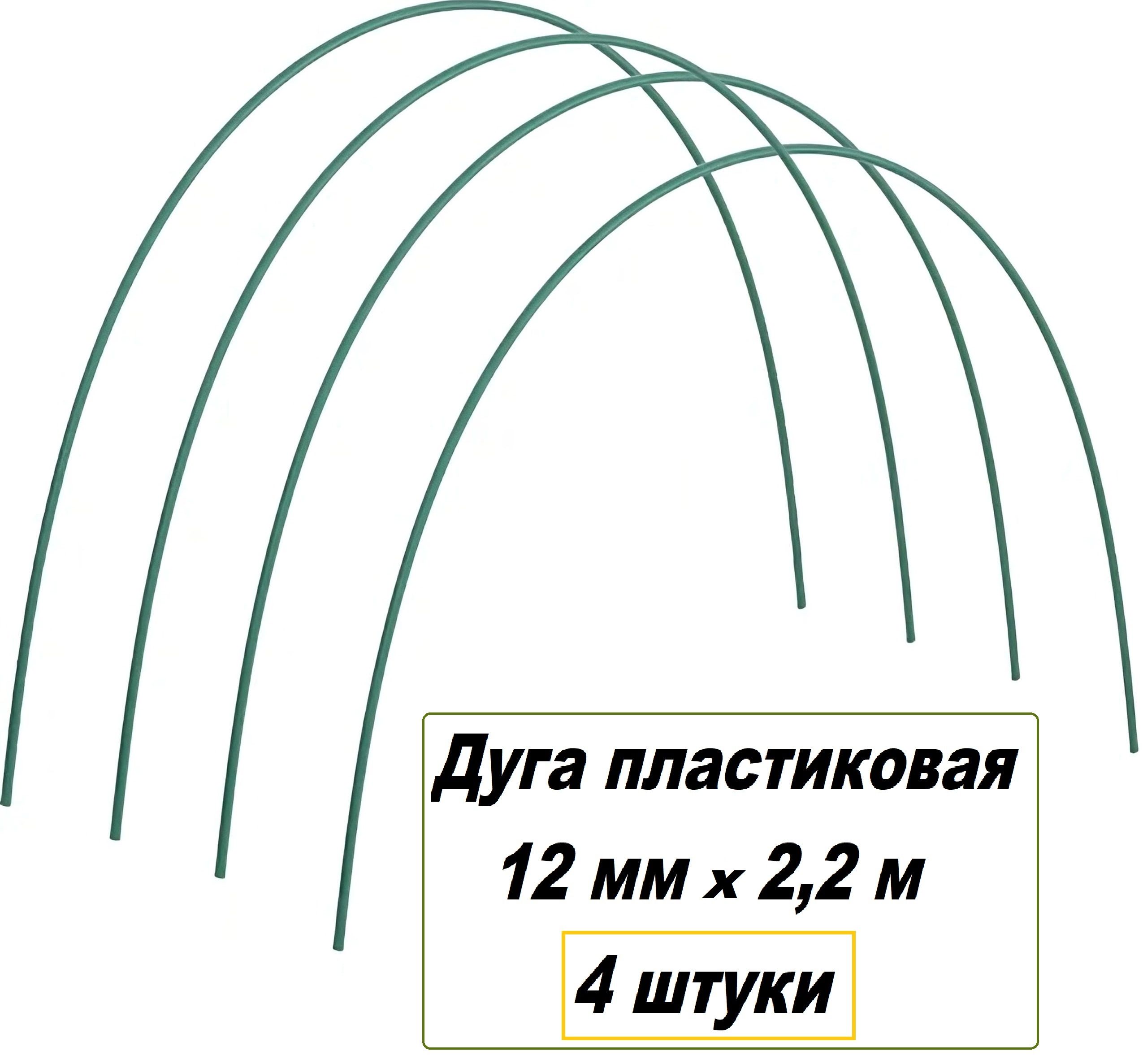 Дуги для парника 4 метра. Дуги для парника. Дуги для парника из пластиковой арматуры. Дуги для теплицы 4м удлиняют сами. Пр.дуги для парника 4.0 (комп-т 6шт.).