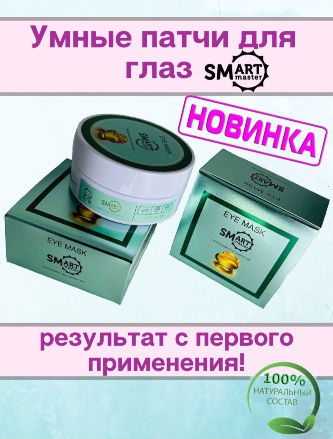 Патчи смарт. Смарт патч. патчи для глаз smart. умные патчи. продукция smart master.
