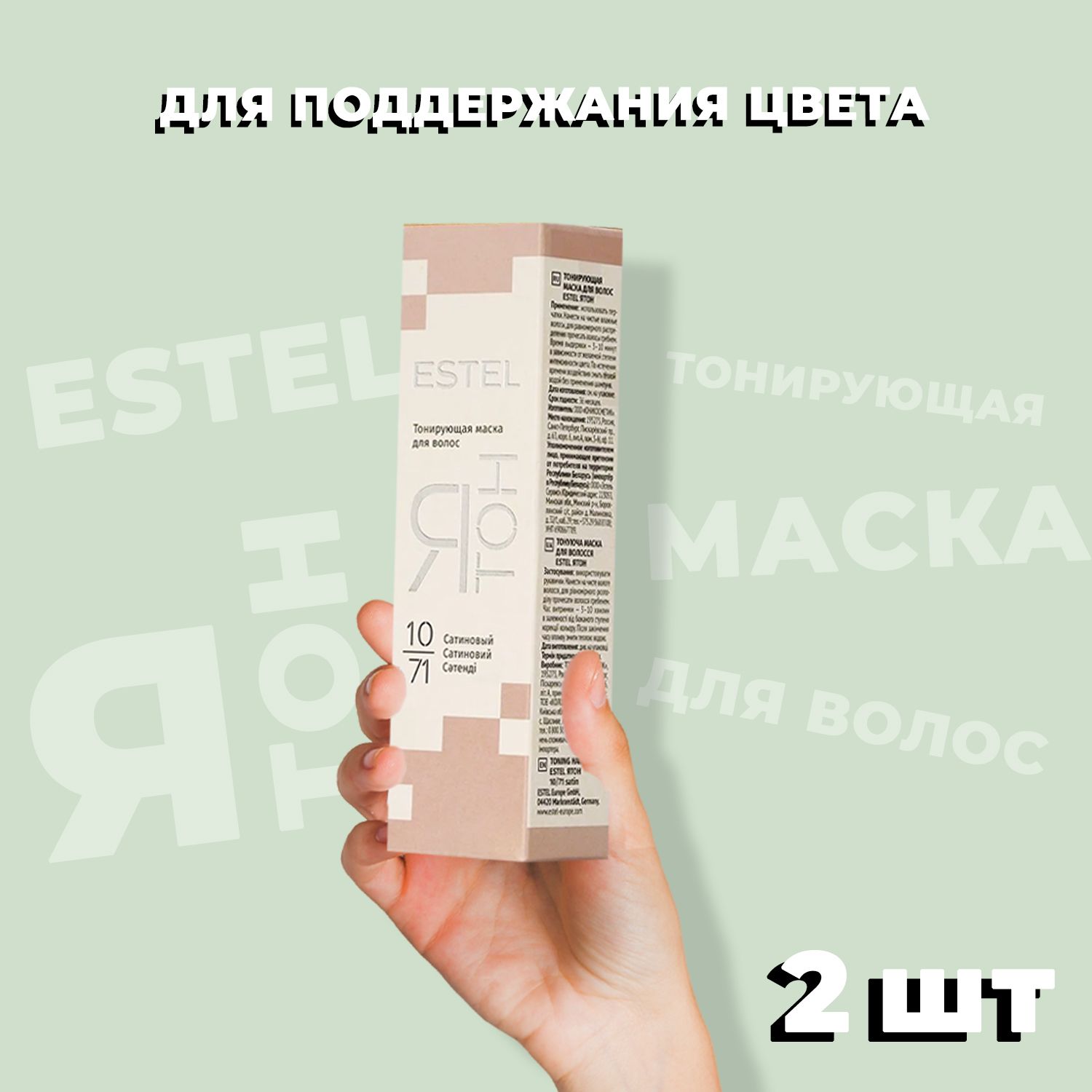 Эстель тонирующая маска для волос сатиновый. Эстель тонирующая маска для волос 10/71. Тонирующая маска 9. Эстель ятон тонирующая маска. Я тон эстель 10/61 тонирующая маска.