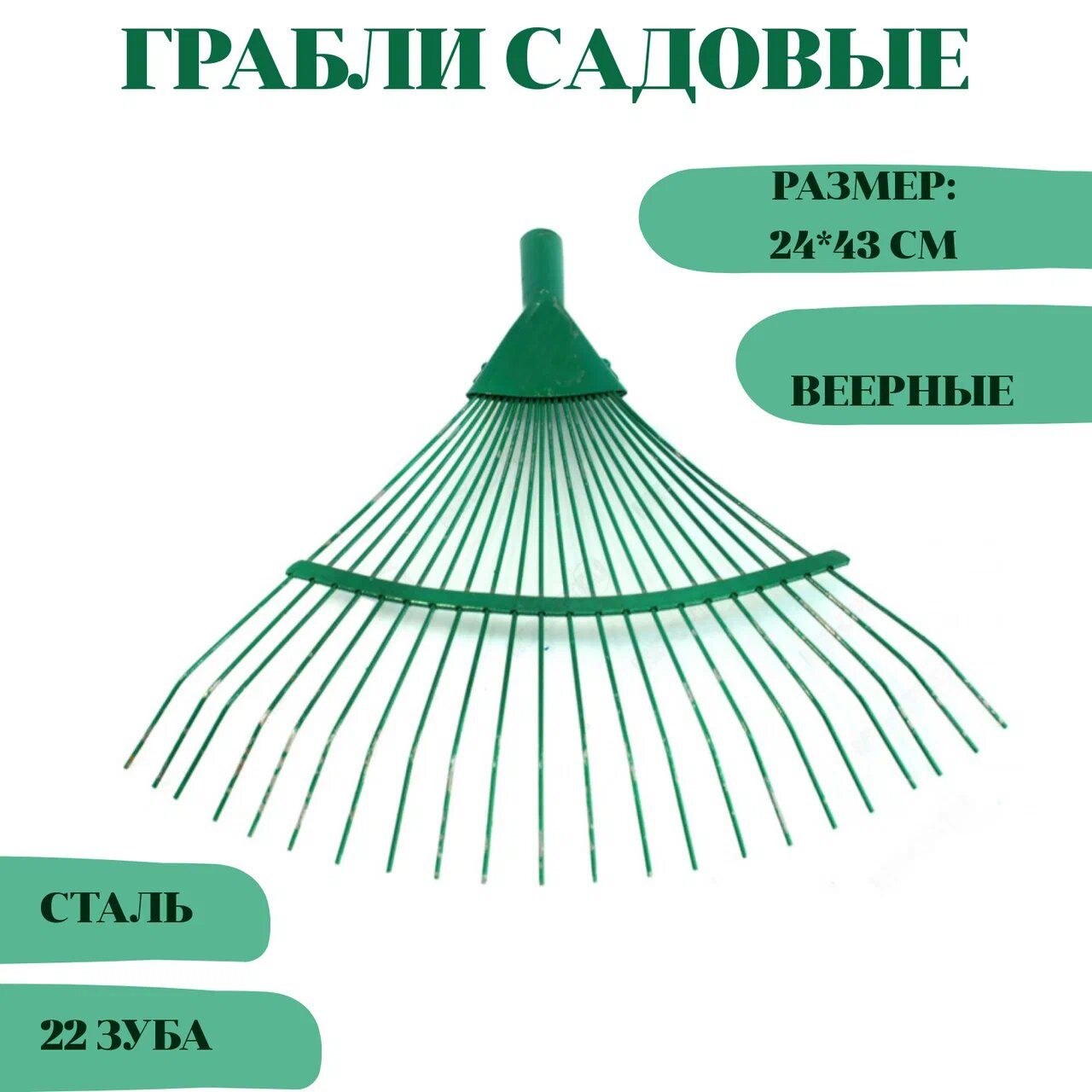Грабли садовые веерные металлические 22 зуба без черенка