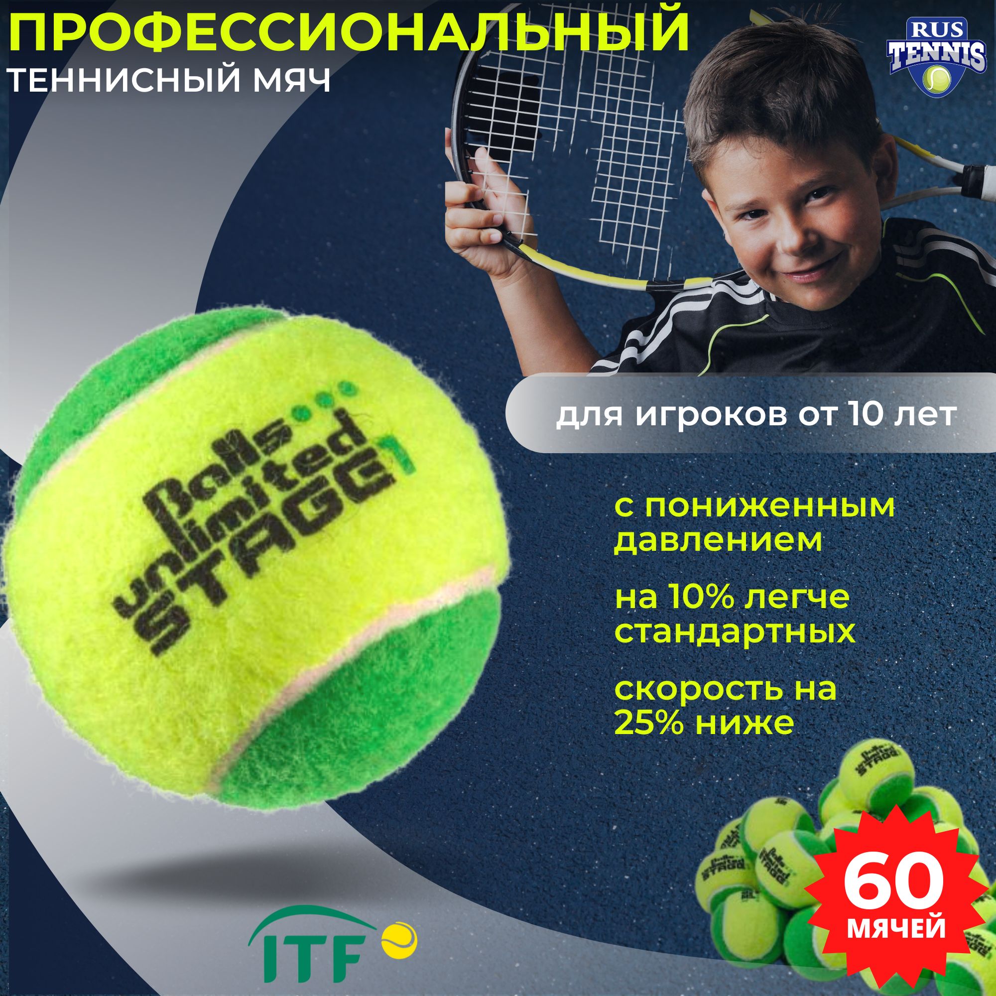 Теннисный мяч для большого тенниса зеленый Balls Unlimited Stage 1, уровень 1 , 60 шт. Германия