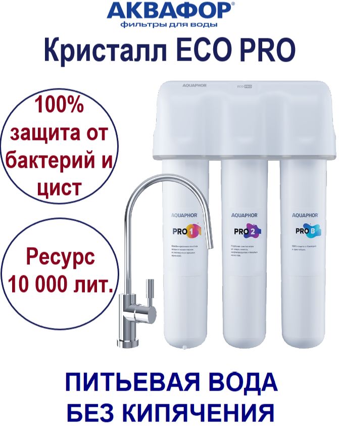 Фильтр для воды Аквафор под мойку Кристалл ECO Pro с краном