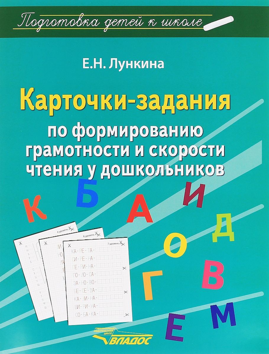 Карточки-задания по формированию грамотности и скорости чтения у  дошкольников | Лункина Елена Николаевна - купить с доставкой по выгодным  ценам в интернет-магазине OZON (857982018)