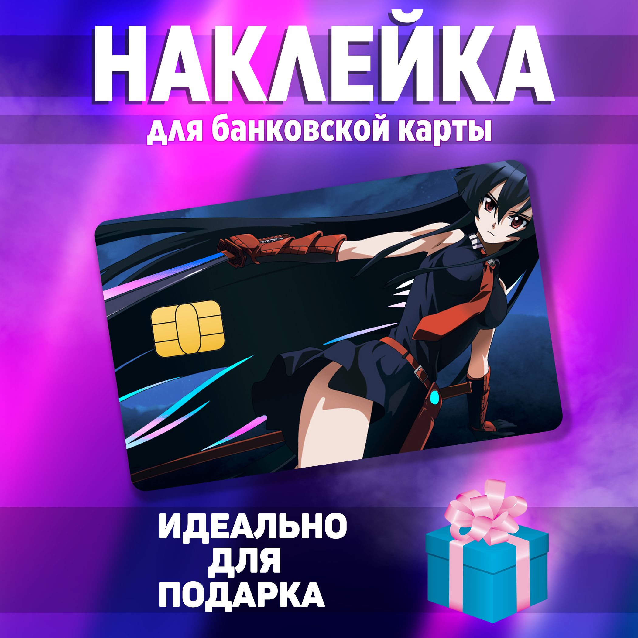 Наклейка на банковскую карту аниме Убийца Акаме Cтикер Akame ga kill  голографический - купить с доставкой по выгодным ценам в интернет-магазине  OZON (858137013)