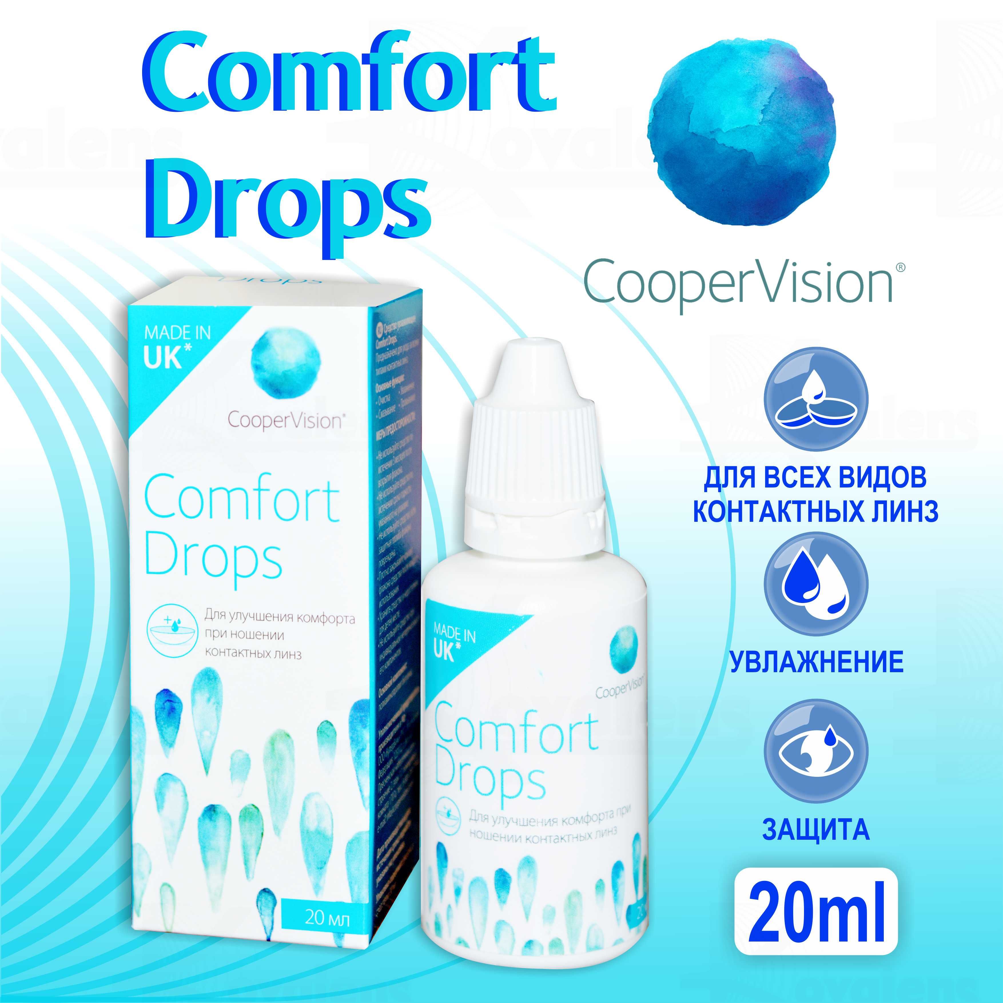 Увлажняющие капли Comfort Drops COOPERVISION 20 мл. Увлажняющие капли для глаз COOPERVISION Comfort Drops. Комфорт Дропс капли для глаз. Аналог комфорт Дропс капли для глаз.