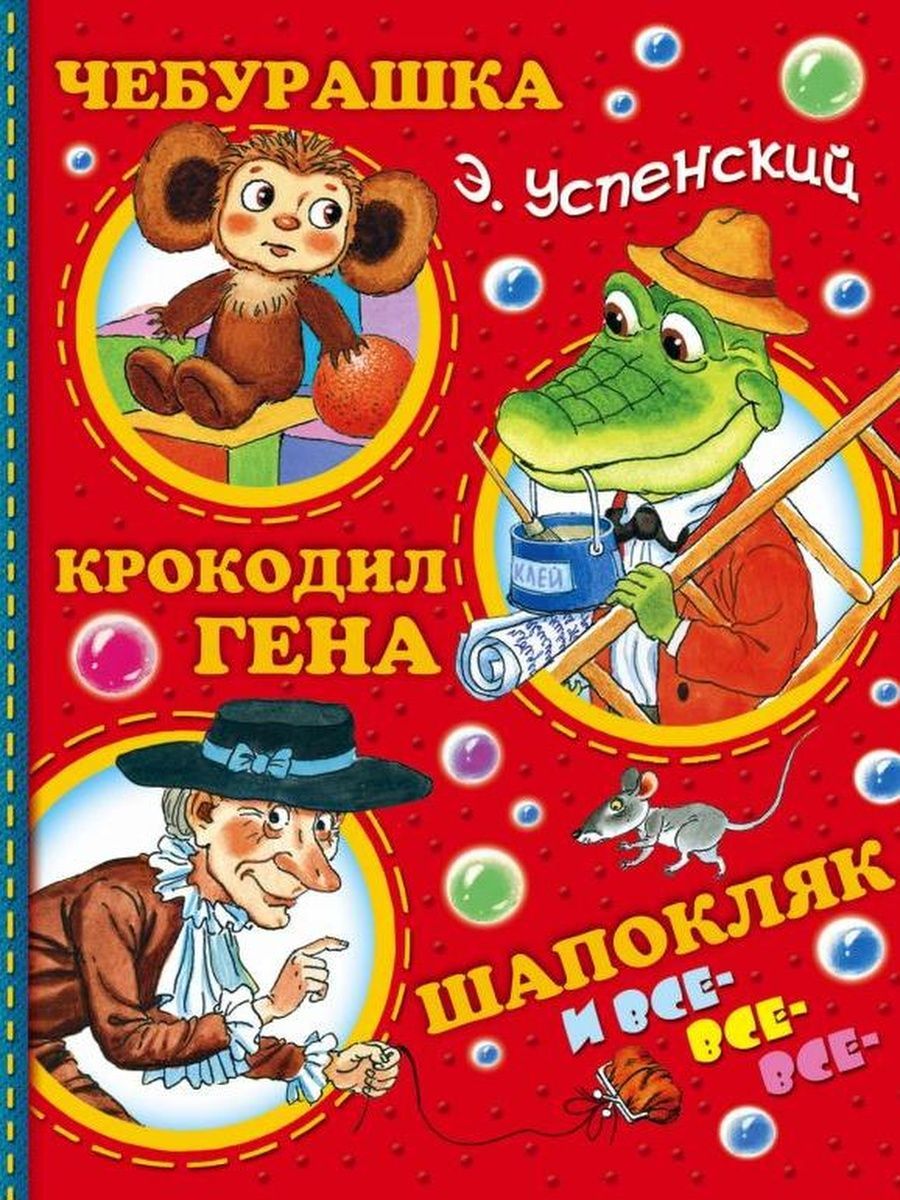 Чебурашка, Крокодил Гена, Шапокляк и все-все-все... | Успенский Эдуард  Николаевич - купить с доставкой по выгодным ценам в интернет-магазине OZON  (858594756)