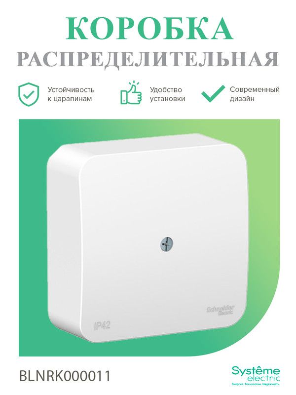 Коробка schneider electric blanca. Коробка Шнайдер. Клеммная коробка Шнайдер электрик. Blnrk000011. Самовыключатель.