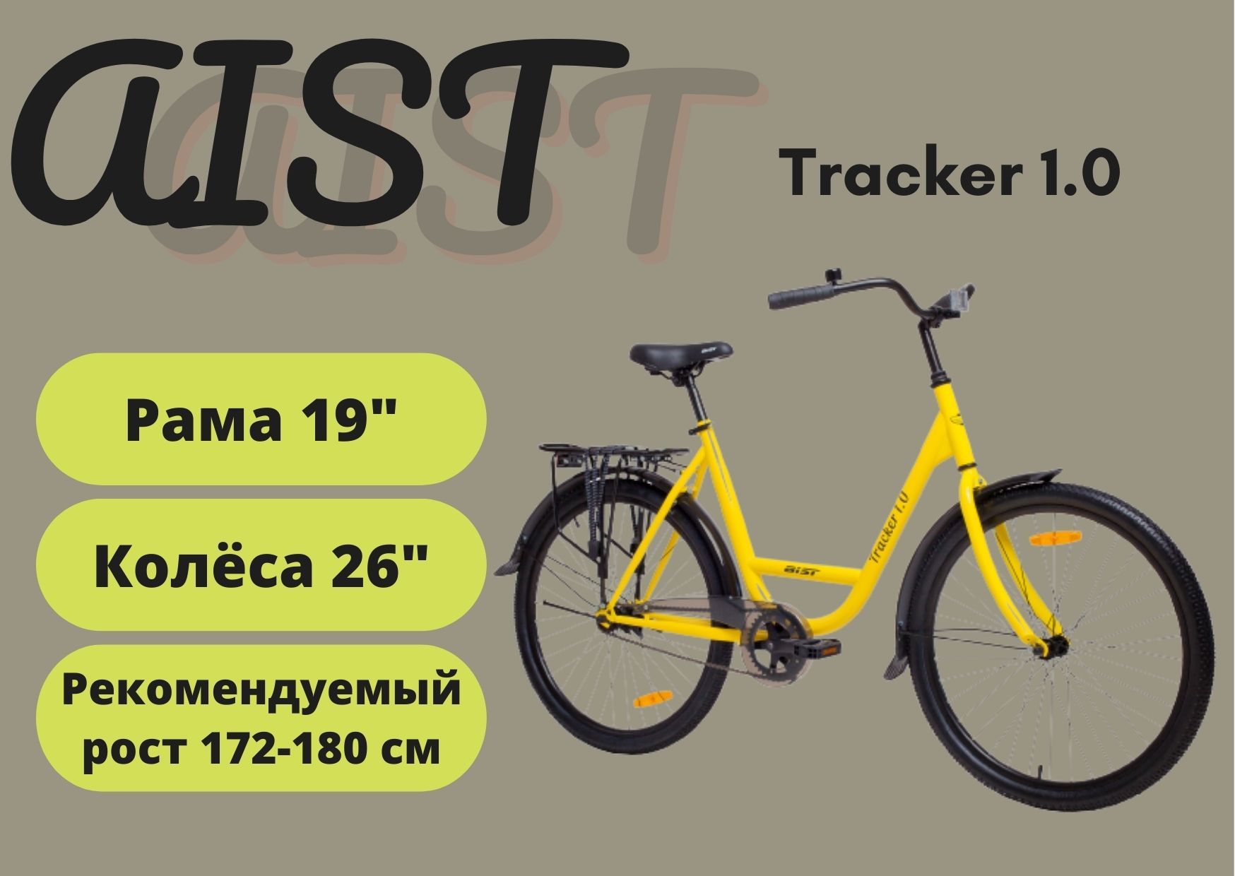 Aist tracker. Аист трекер 1.0. Велосипед городской Aist Sputnik w 1.1 17" желтый 2020. Велосипед городской Aist Sputnik w 11 17 желтый. Аист 113-322 характеристики.