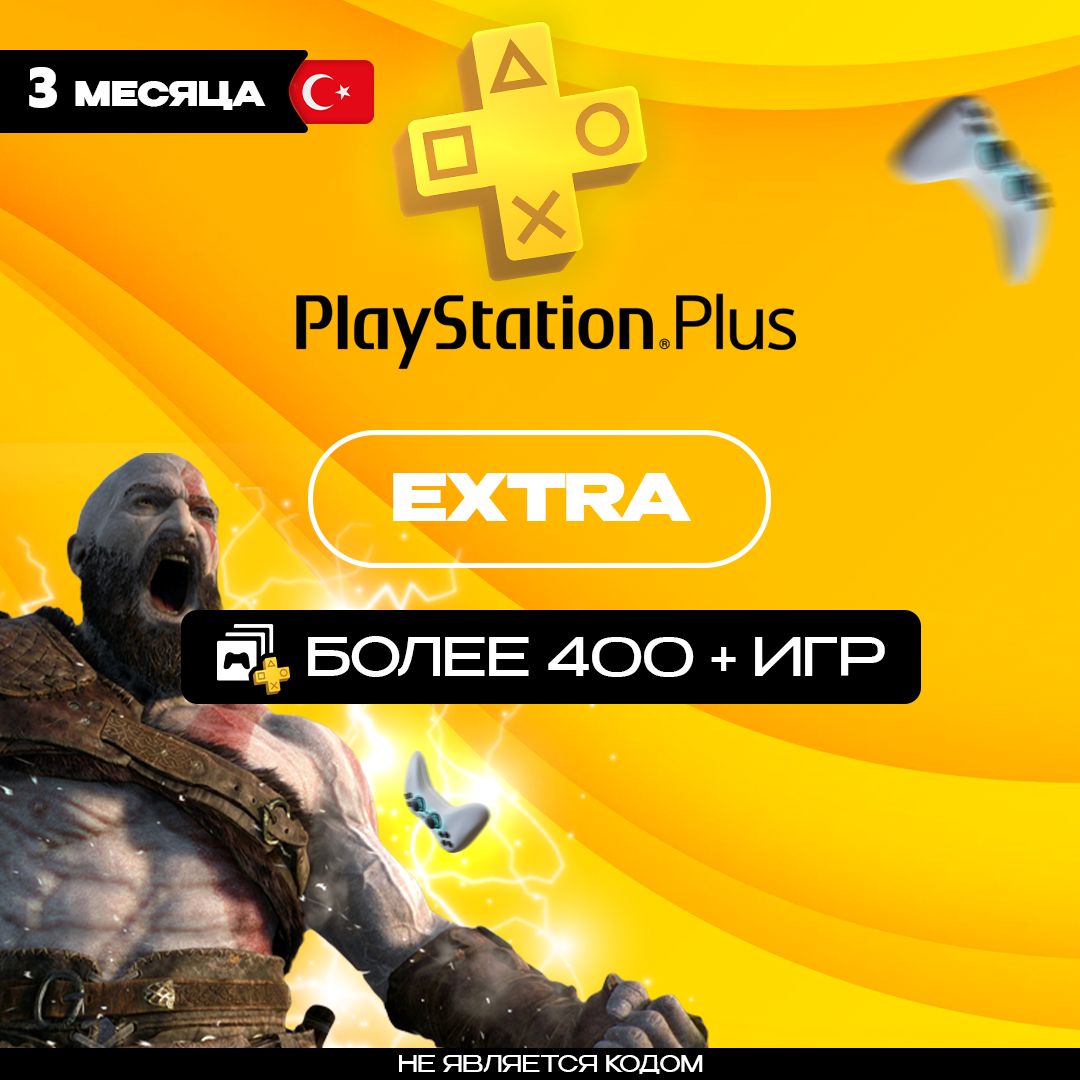 Подписка ps plus турция игры