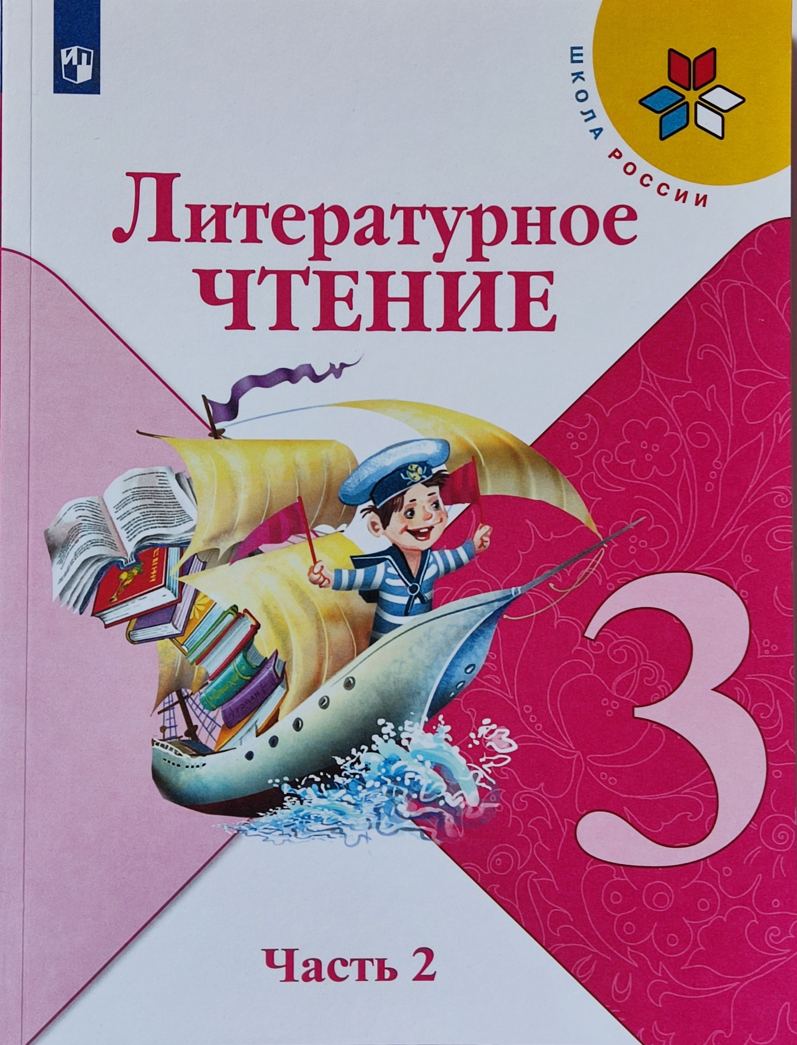 Климанова. Литературное чтение. 3 класс. В двух частях. Часть 2-я. Учебник.  Школа России | Климанова Людмила Федоровна