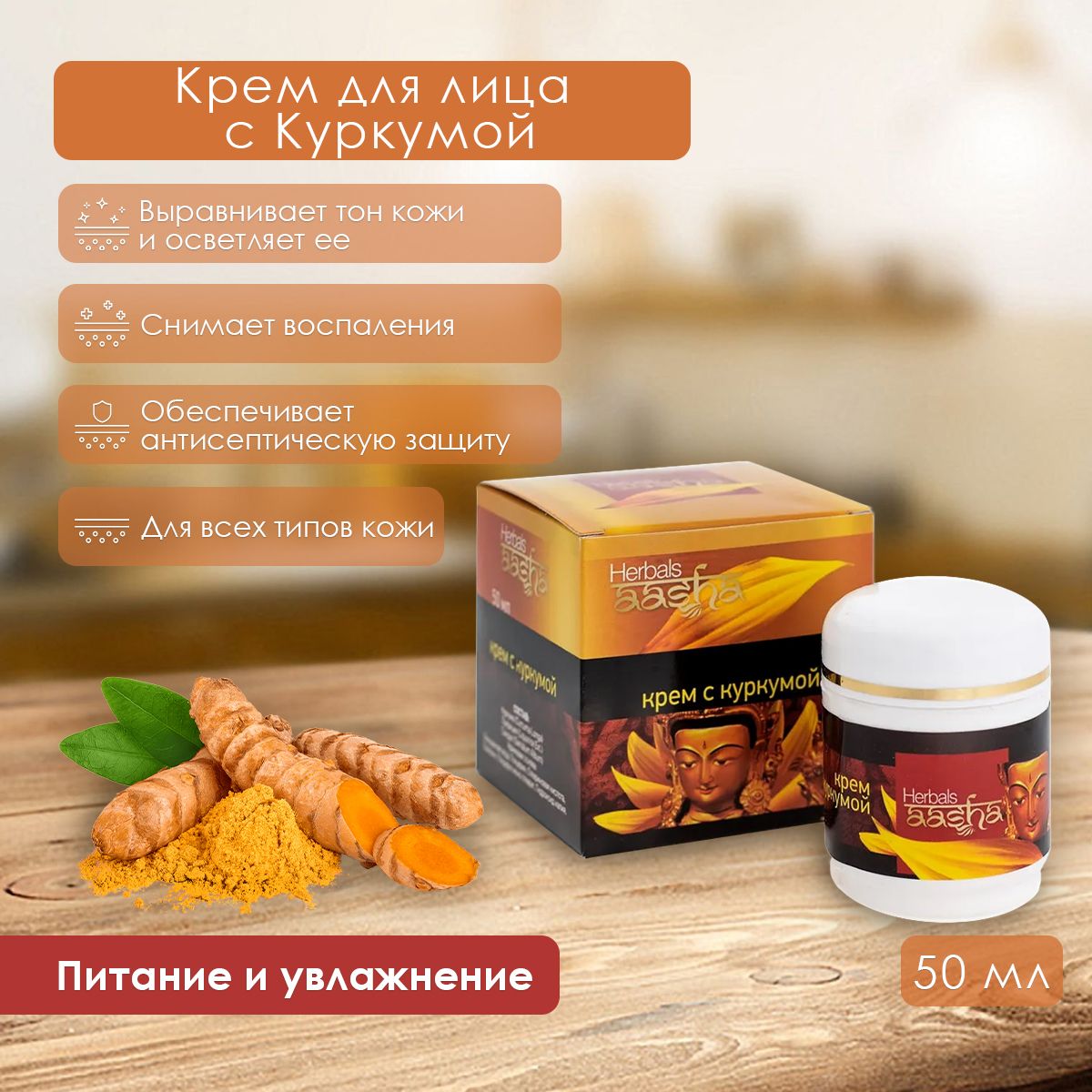 Aasha Herbals Крем для лица с Куркумой, 50 мл - купить с доставкой по  выгодным ценам в интернет-магазине OZON (149994369)