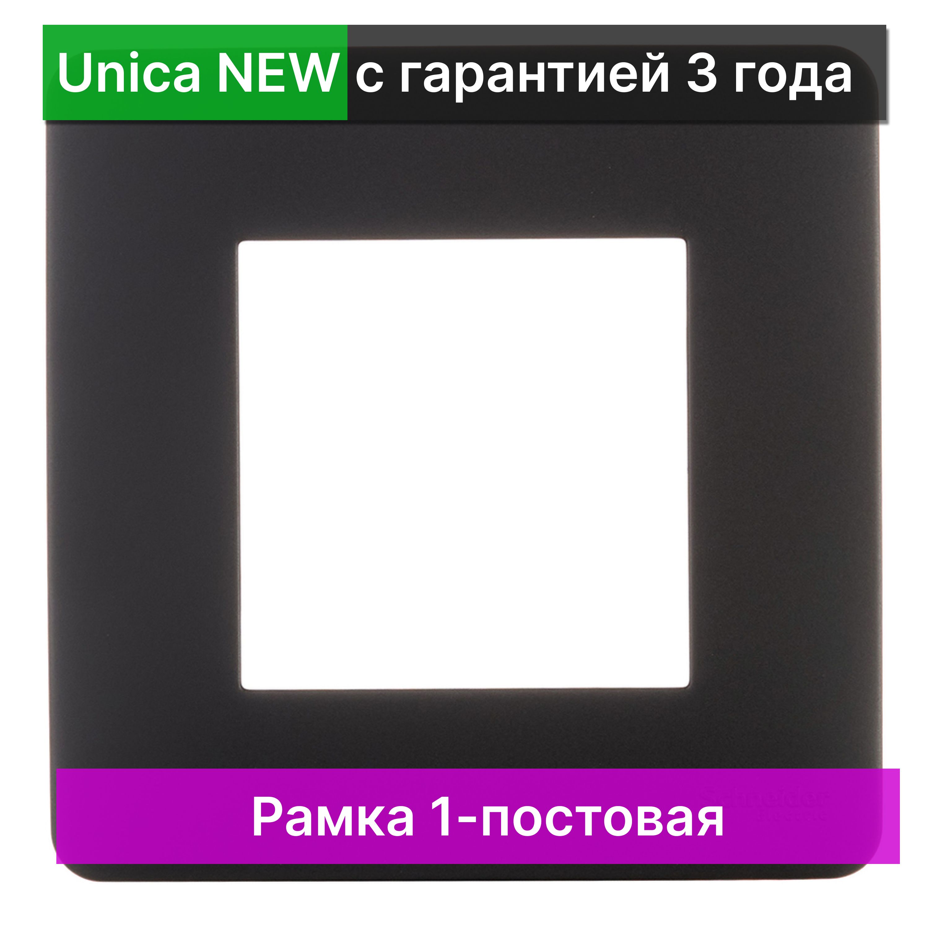 Рамка 1-постовая Schneider Electric Unica NEW NU200254