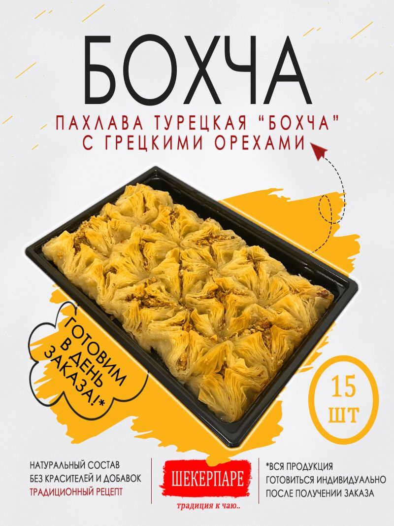 Пахлава турецкая 