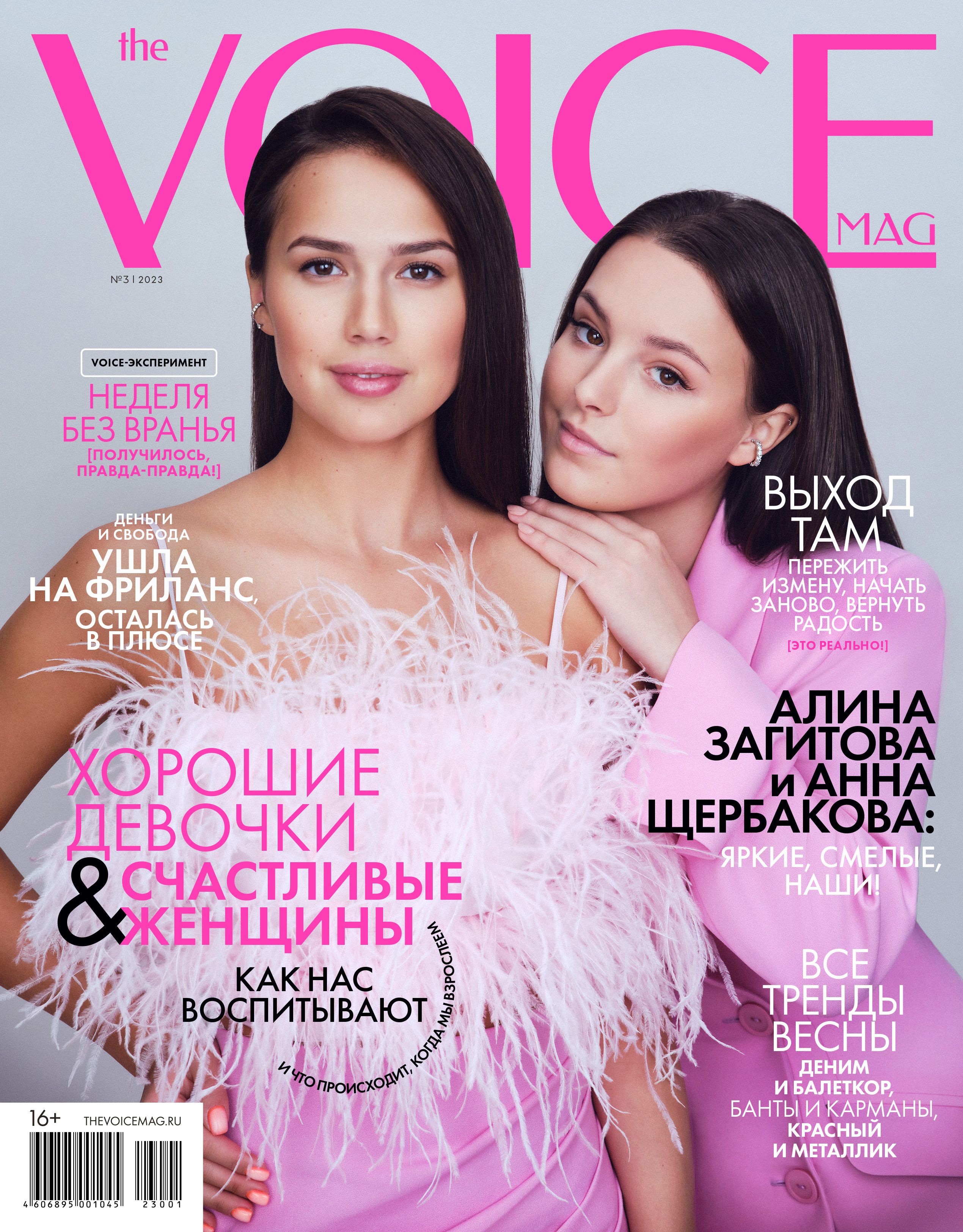Magazine 2023. Обложка для журнала. Voice журнал. Две девушки на обложке журнала. Voice Космополитен.