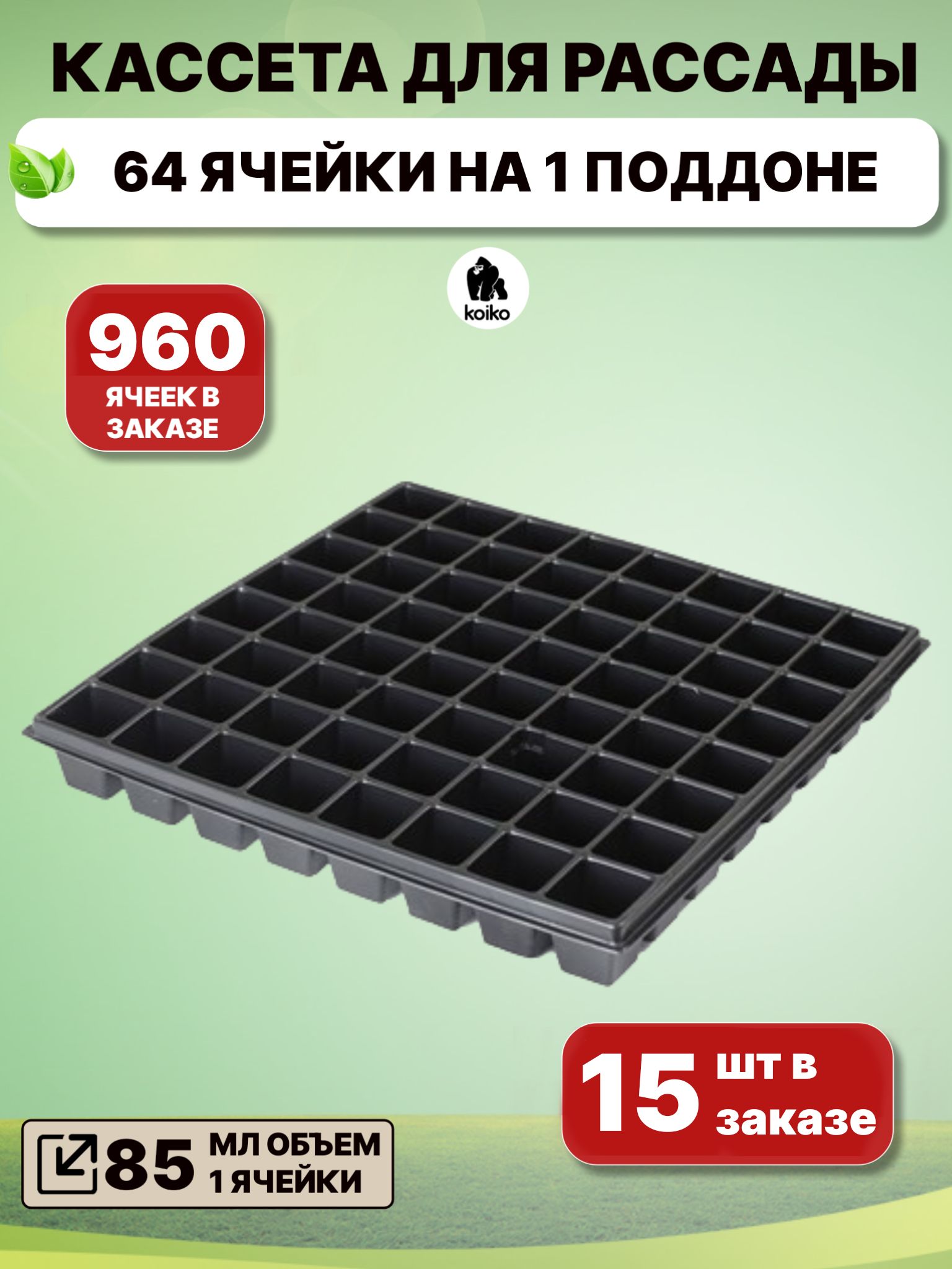 Кассета для рассады 64. Кассета для рассады 64 ячейки многолетняя Татарстан. Система хранения деко 64 ячейки.