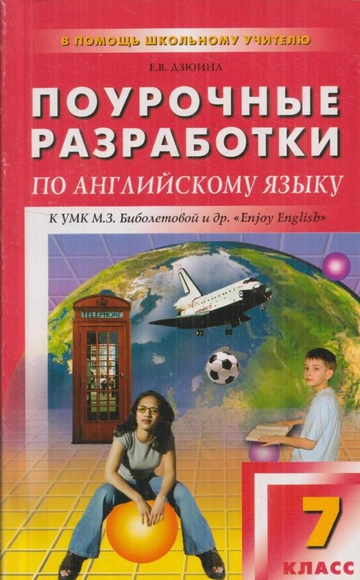 Поурочные разработки по английскому языку. 7 класс - купить с доставкой по  выгодным ценам в интернет-магазине OZON (861075380)