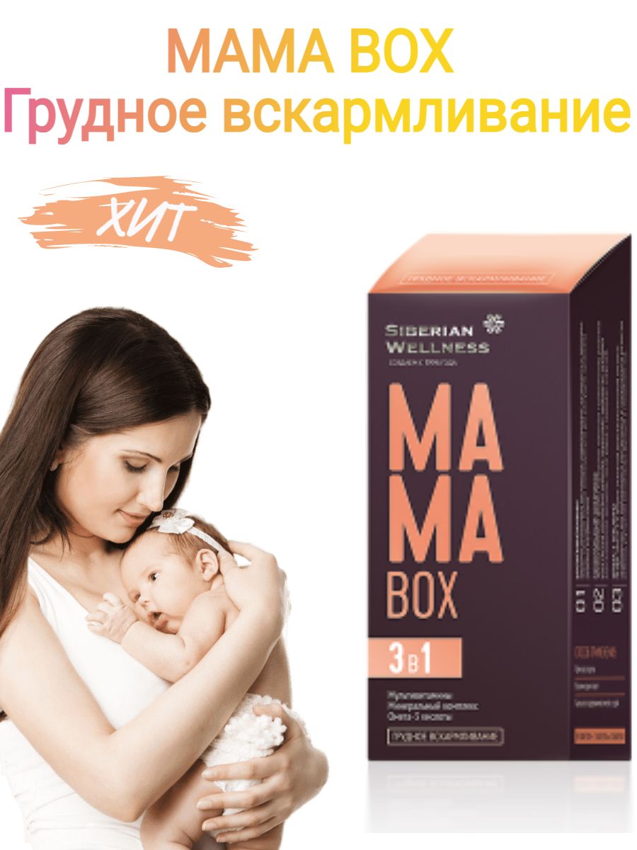 Mama Box грудное вскармливание. Mama Box грудное вскармливание Сибирское здоровье. Mama Box. Mama Box состав.