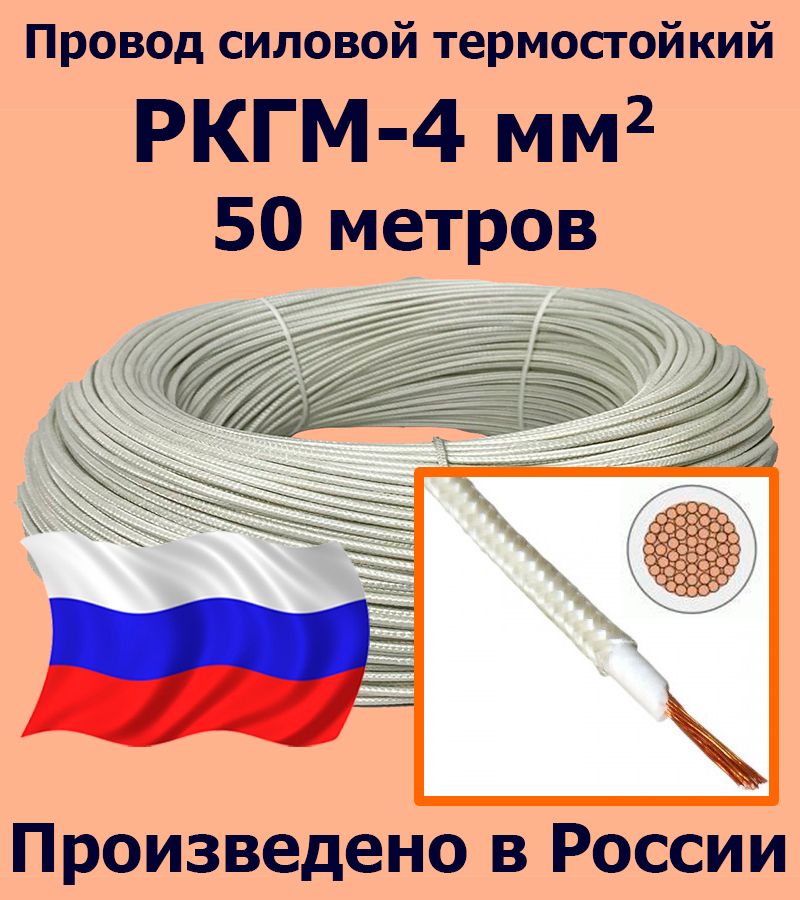 ПроводсиловойтермостойкийРКГМ-4,50метров