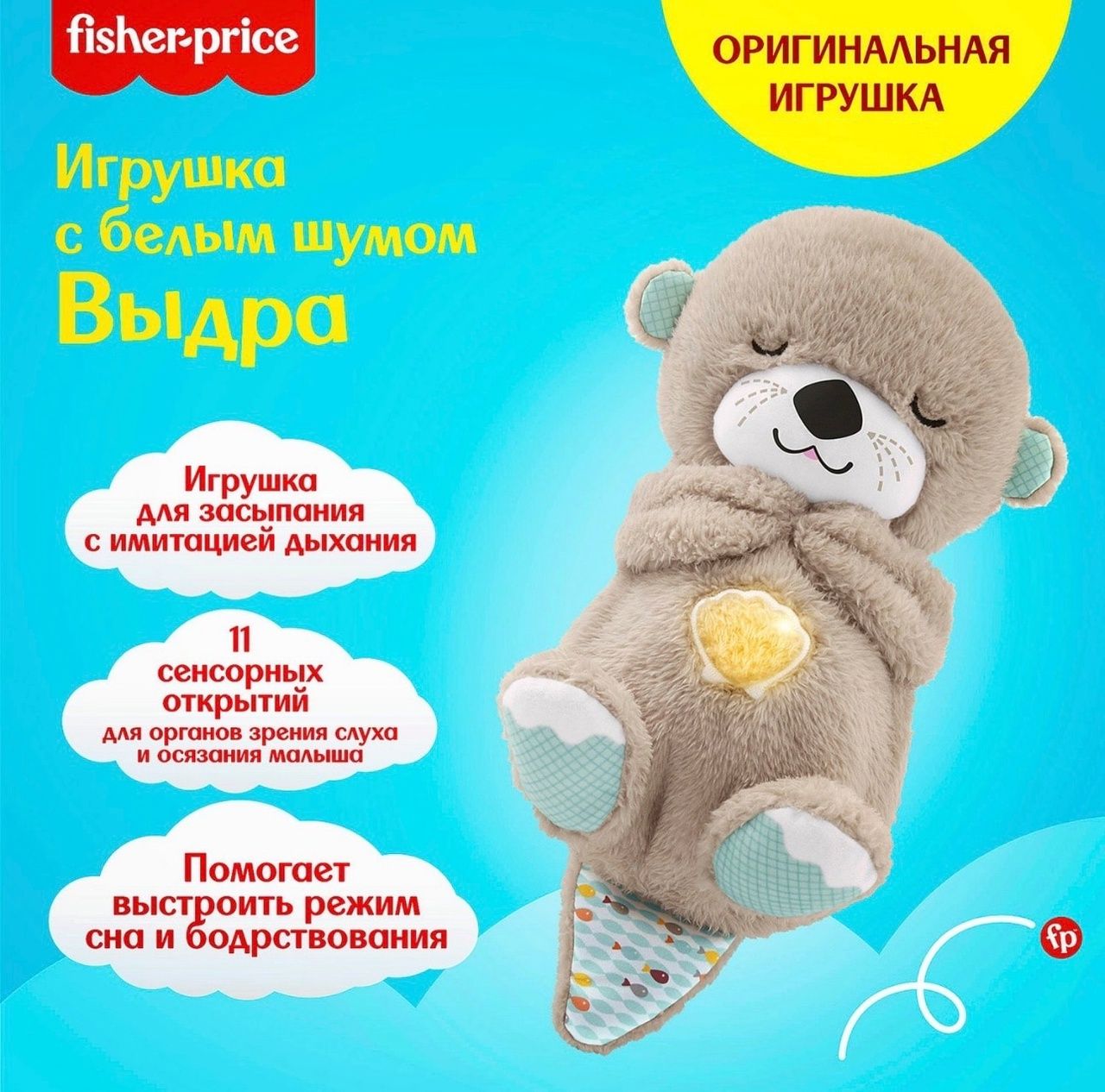 детская выдра для сна. Fisher price выдра fxc66. детская выдра для сна. игрушка для сна fisher price выдра fxc66. выдра fisher price.