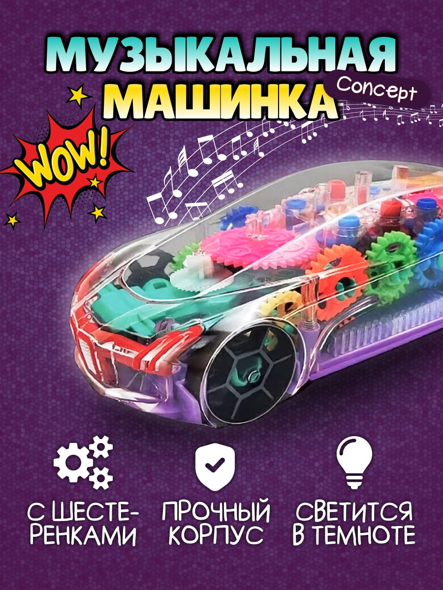 Прозрачная Машинка с шестеренками светящияся со звуком Concept Racing  Интерактивная - купить с доставкой по выгодным ценам в интернет-магазине  OZON (369782199)