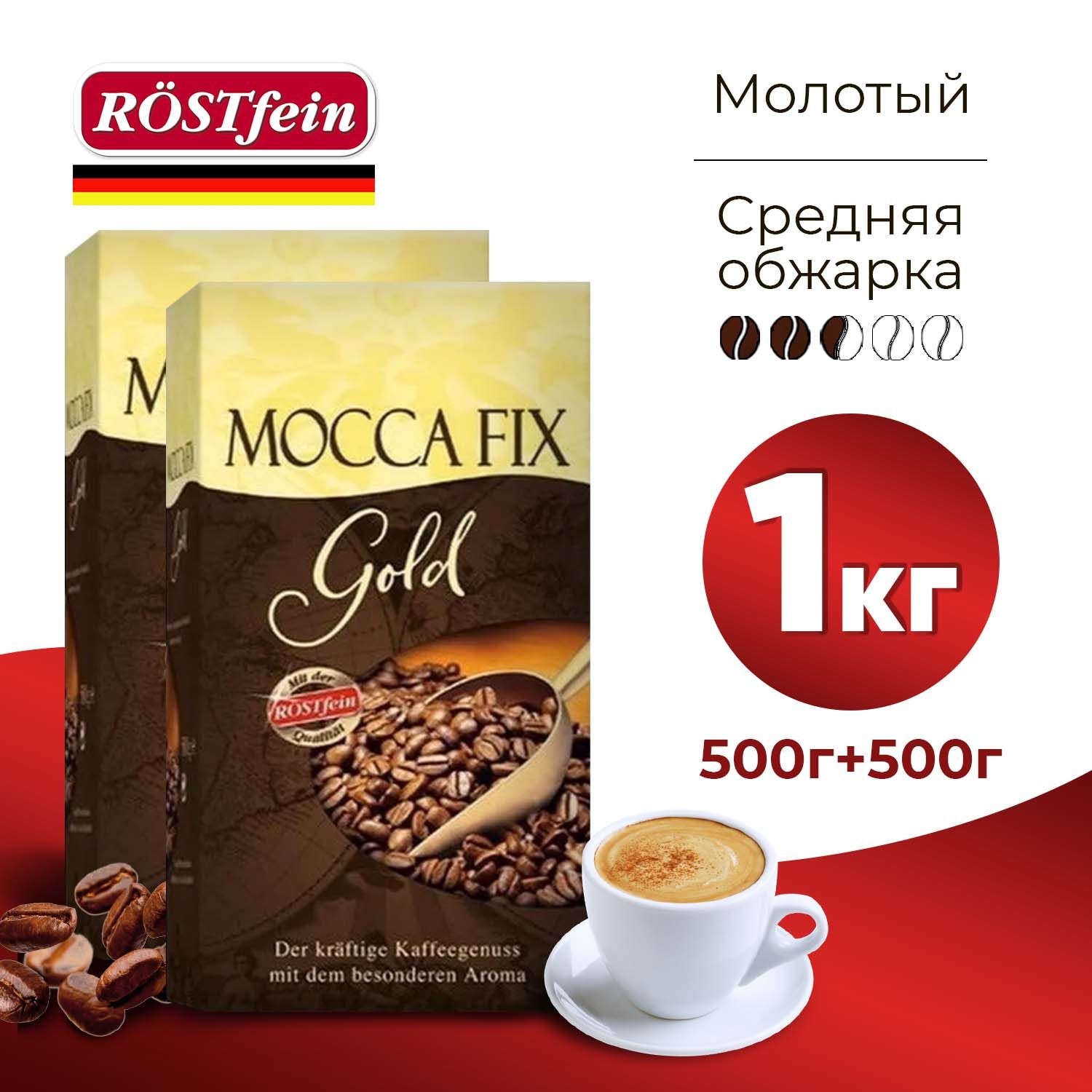 Кофе молотый Mocca Fix Gold, 1 кг, натуральный жареный, средней обжарки,  Мокка Фикс Голд (2 упаковки по 500г) - купить с доставкой по выгодным ценам  в интернет-магазине OZON (632057200)