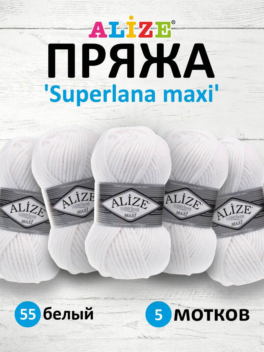 Пряжа ALIZE Superlana maxi Ализе Суперлана Полушерсть, 55 белый, 100 гр, 100 м, 5 шт/упак