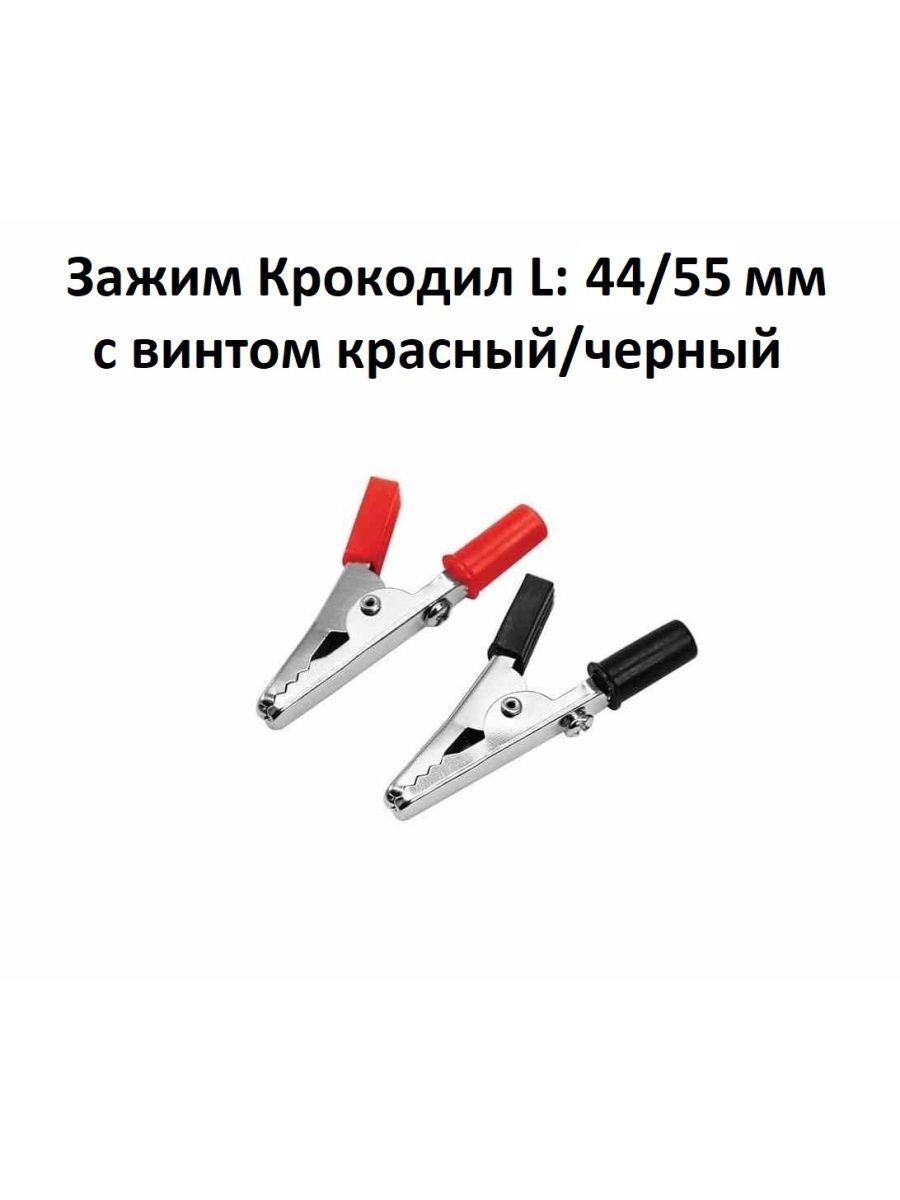 Зажимы Крокодил L: 44 на 55 мм с винтом, красный + черный