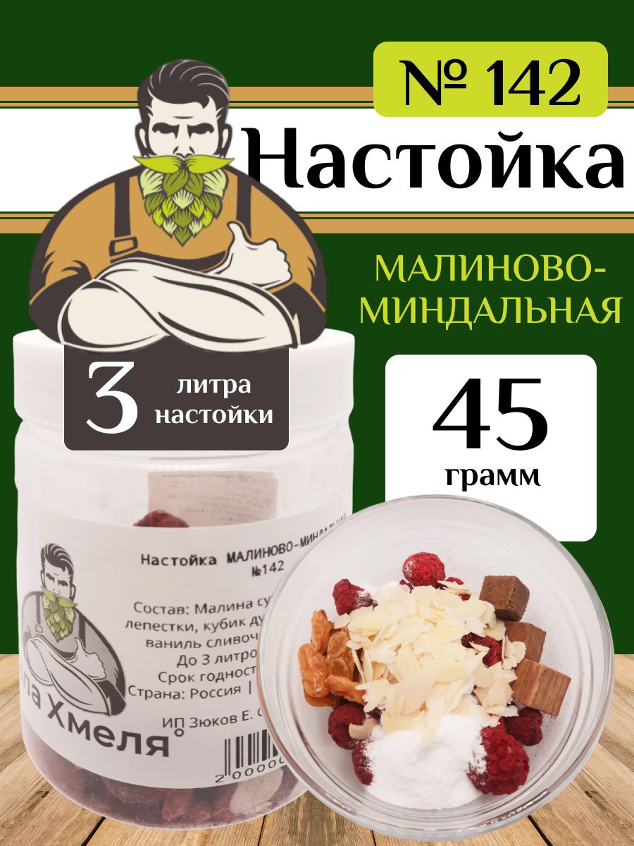 Набор для настойки Малиново-миндальная №142 Сила Хмеля - купить с доставкой  по выгодным ценам в интернет-магазине OZON (863327389)