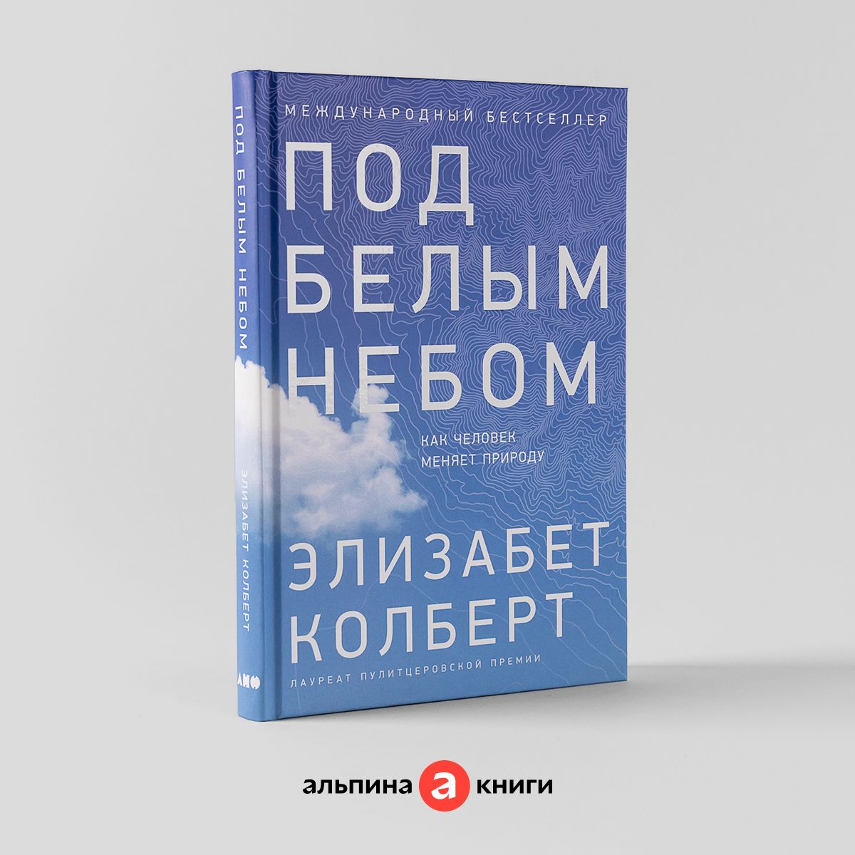 Под белым небом: Как человек меняет природу / Научно-популярная литература  | Колберт Элизабет - купить с доставкой по выгодным ценам в  интернет-магазине OZON (799541528)