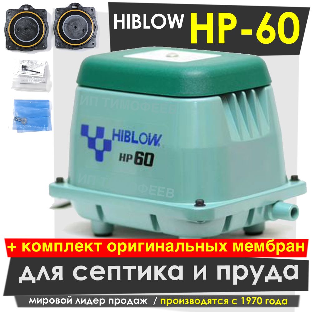 Hiblow Hp 60 Мембраны Купить