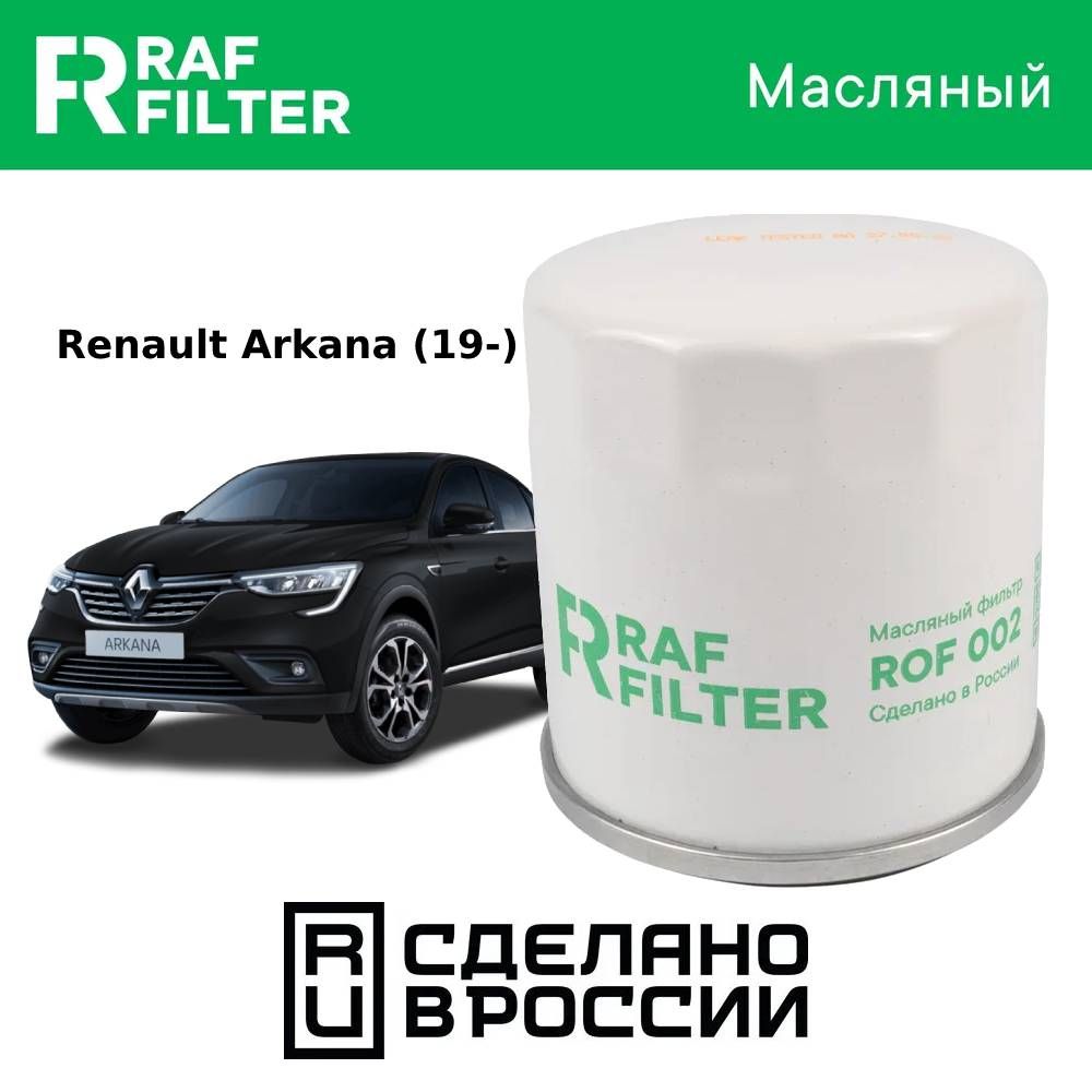 Фильтр масляный рено аркана 1.6. Фильтр масляный Renault 152085758r. Фильтр масляный Рено аркана 1.6 артикул. Фильтр масляный 152085758r Renault Korea.