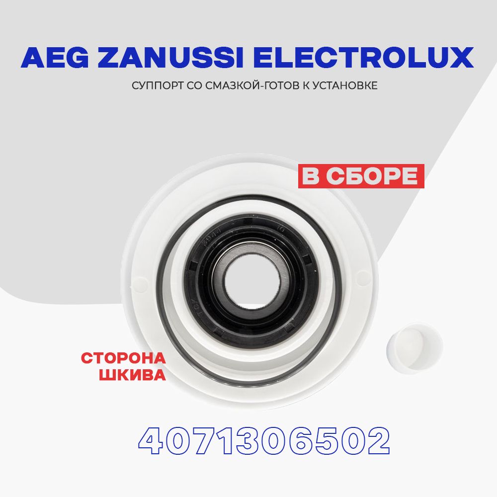 Суппорт для вертикальной стиральной машины AEG Zanussi Electrolux  4071306502 (левая резьба - против часовой) со стороны шкива - купить с  доставкой по выгодным ценам в интернет-магазине OZON (244082872)