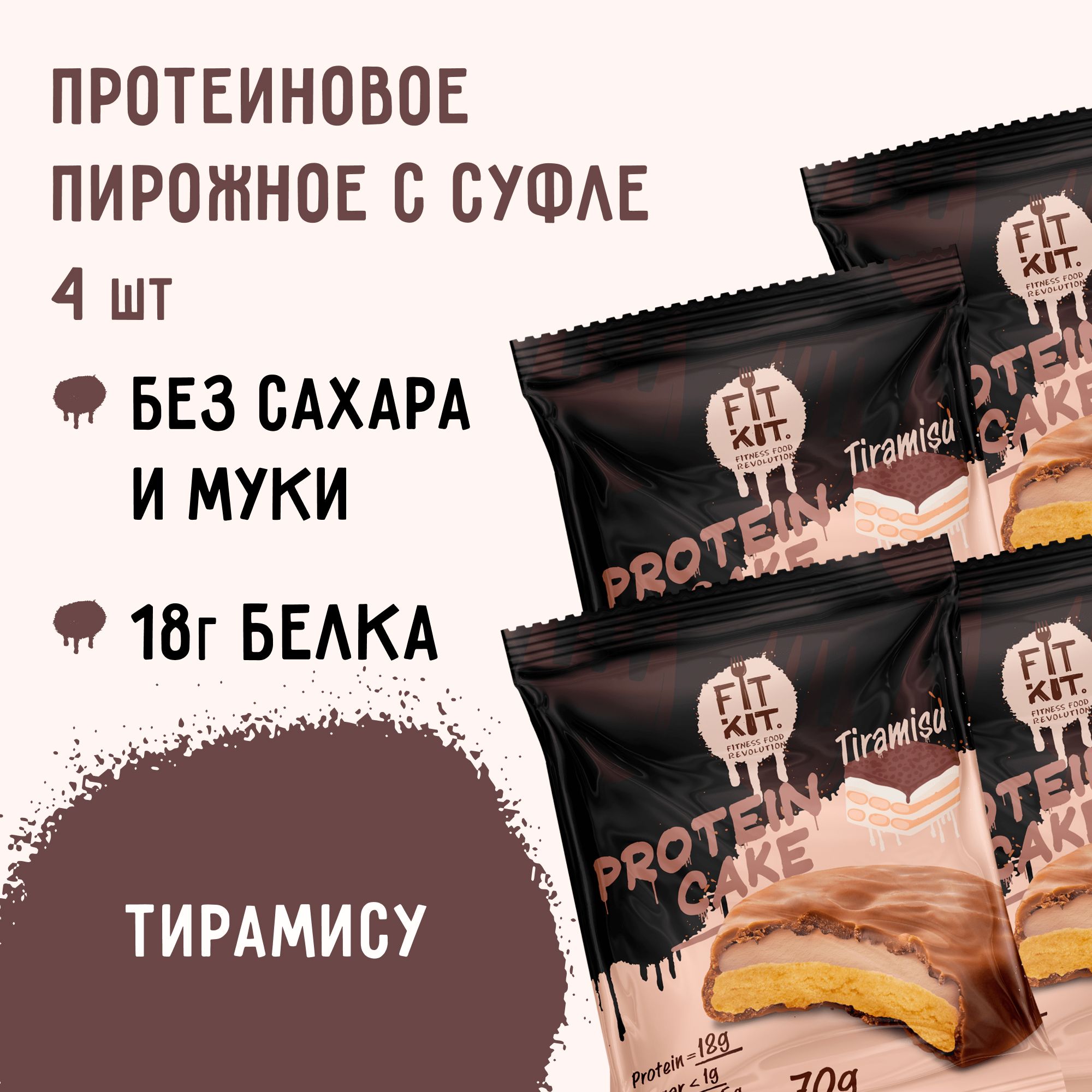 Протеиновое печенье c суфле Fit Kit Protein Cake со вкусом Тирамису,4шт х  70 г печенья без сахара / спортивное питание / спорт