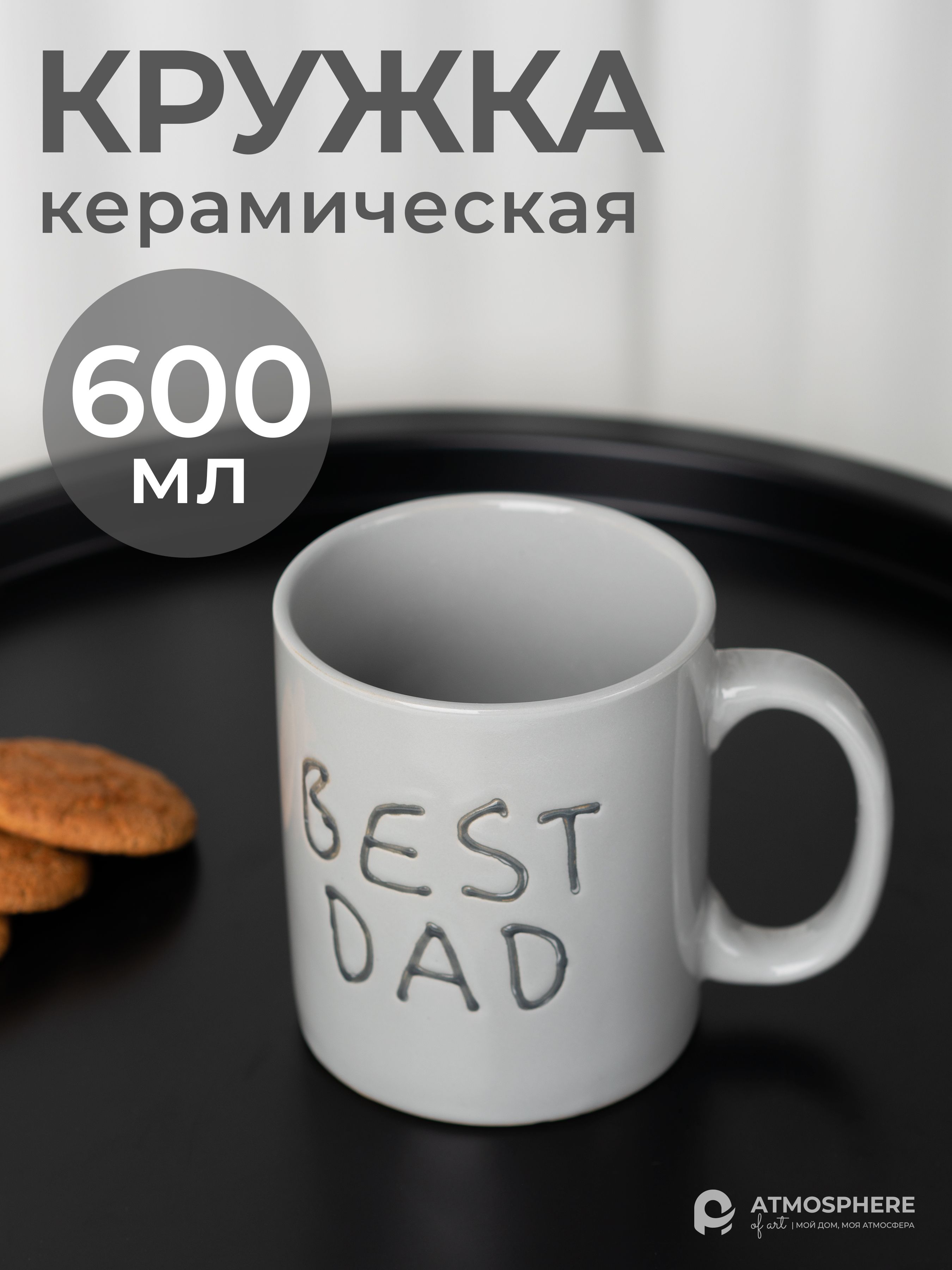 Кружкакерамическая,600млBestDad