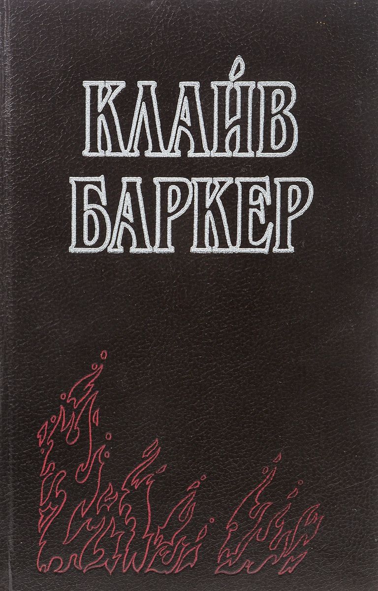 Проклятая игра | Баркер Клайв - купить с доставкой по выгодным ценам в  интернет-магазине OZON (1138848727)