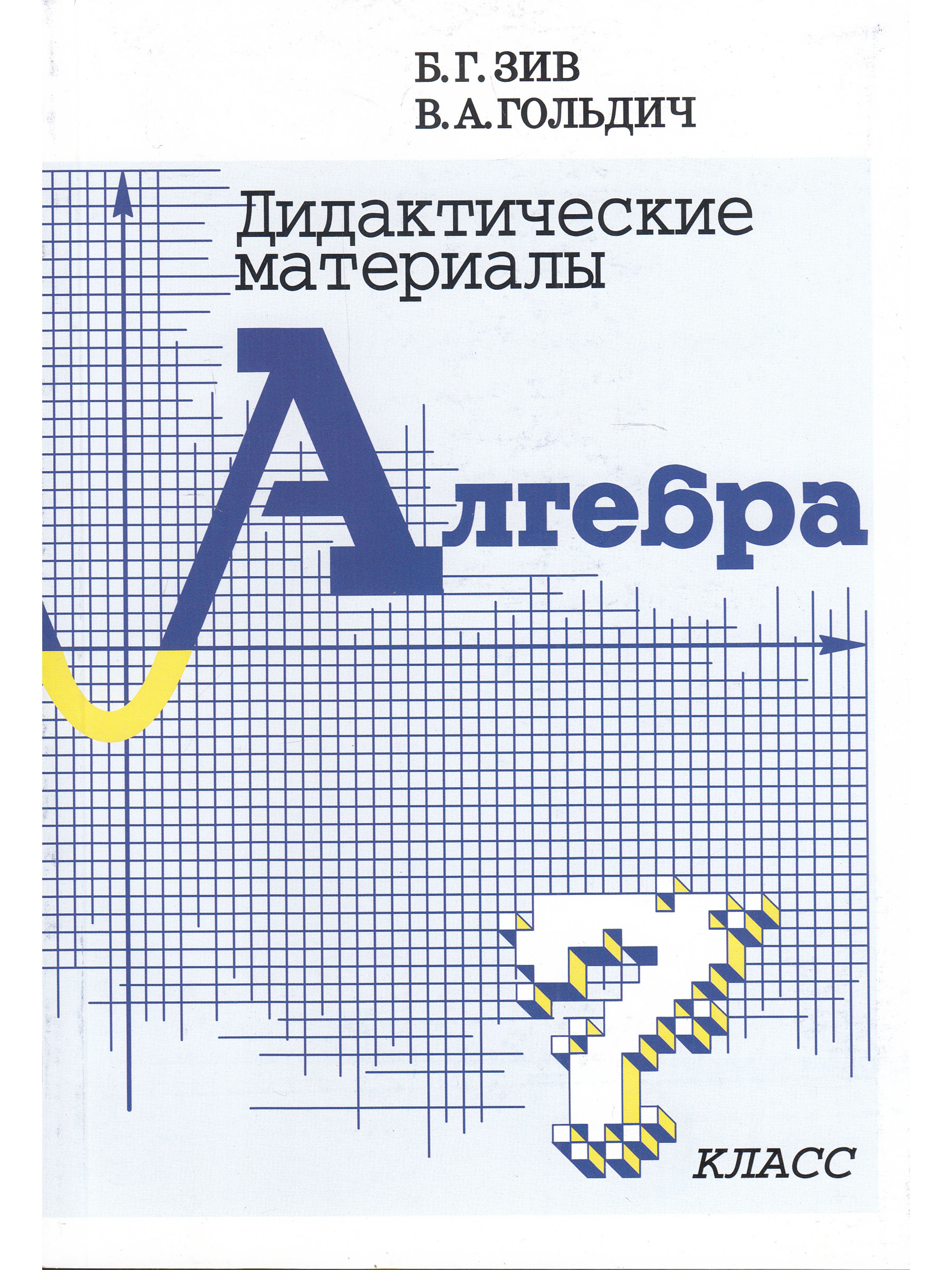 Алгебра 7 Класс Зив – купить в интернет-магазине OZON по низкой цене