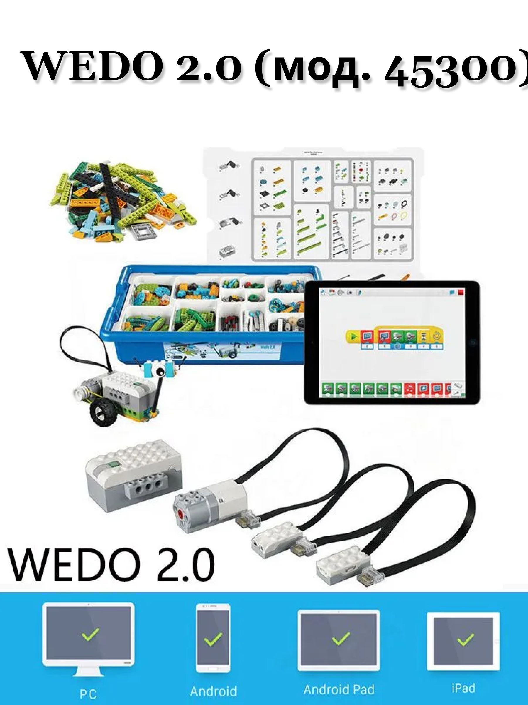 wedo 2.0(45300) расширенная комплектация / Развивающий конструктор Робототехника