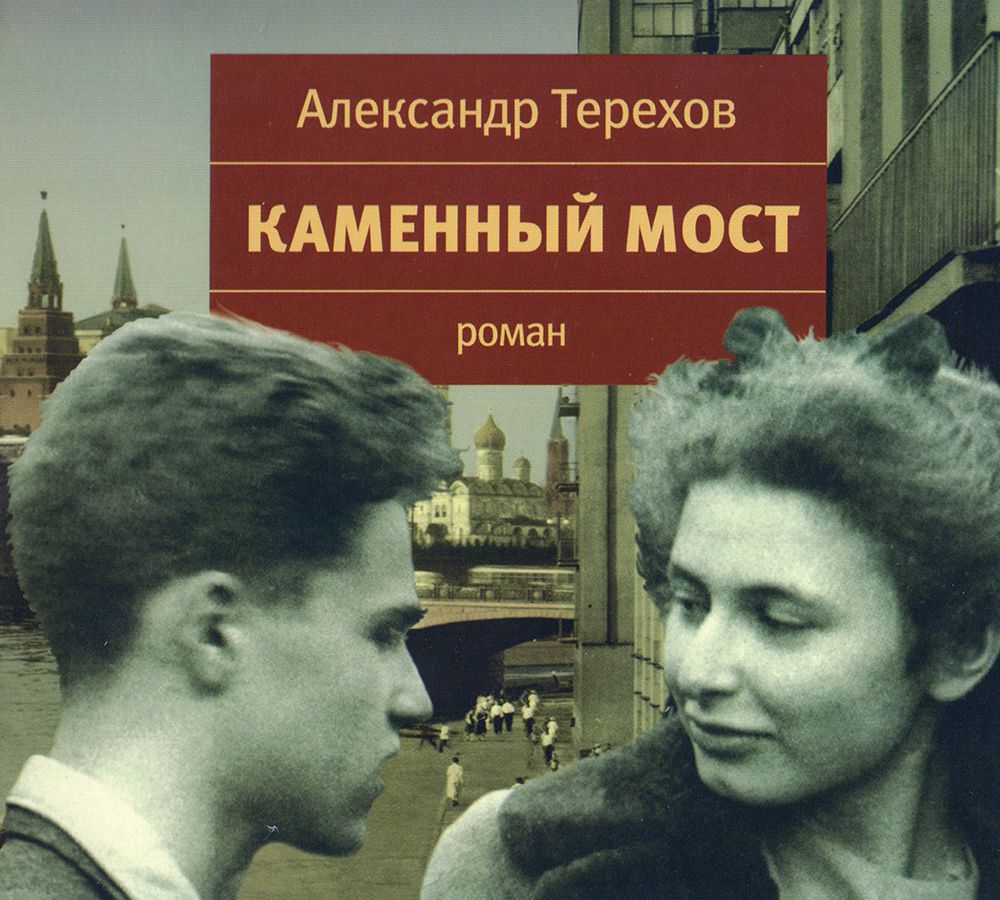 Каменный мост. Аудиокнига. Роман | Терехов Александр - купить с доставкой  по выгодным ценам в интернет-магазине OZON (866224983)