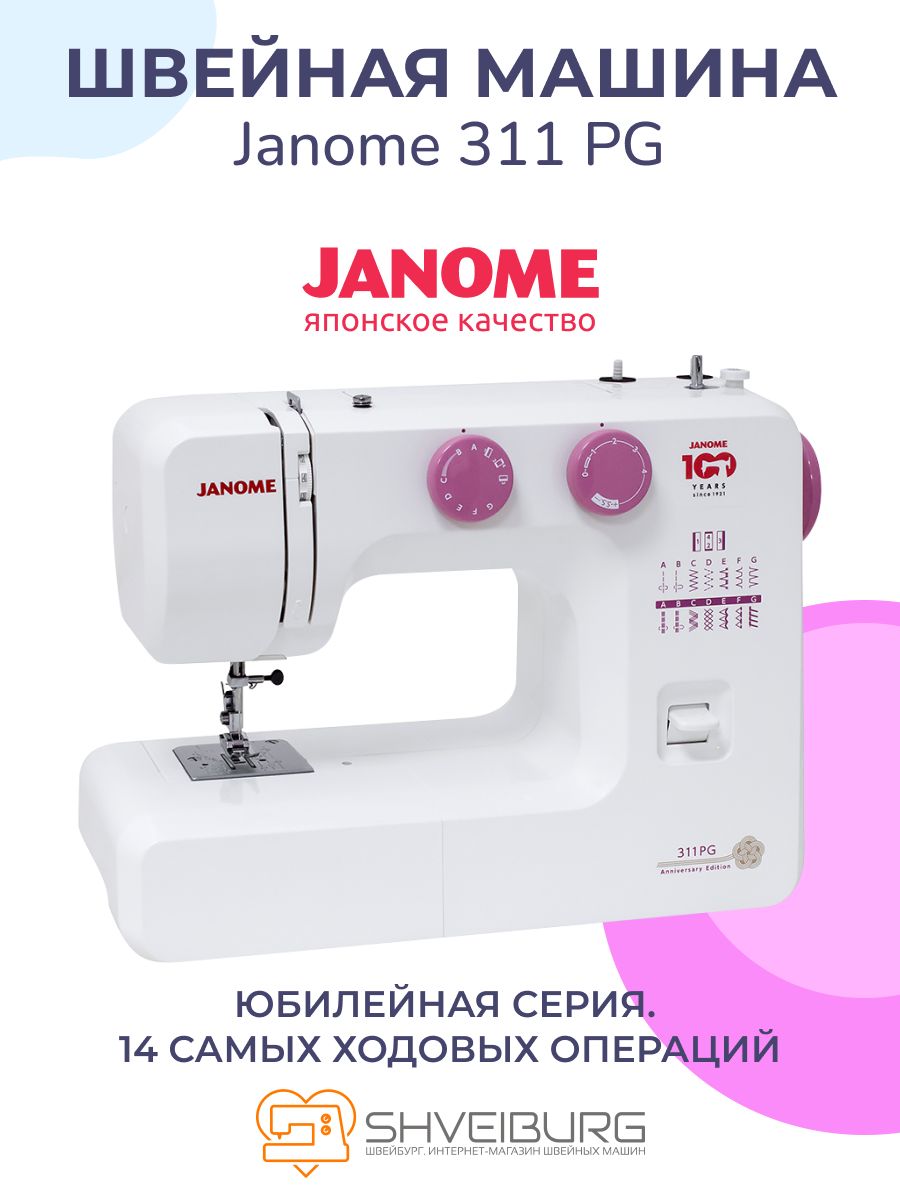 Швейная машина Janome 311PG - купить по низким ценам с доставкой в  интернет-магазине OZON (820801961)