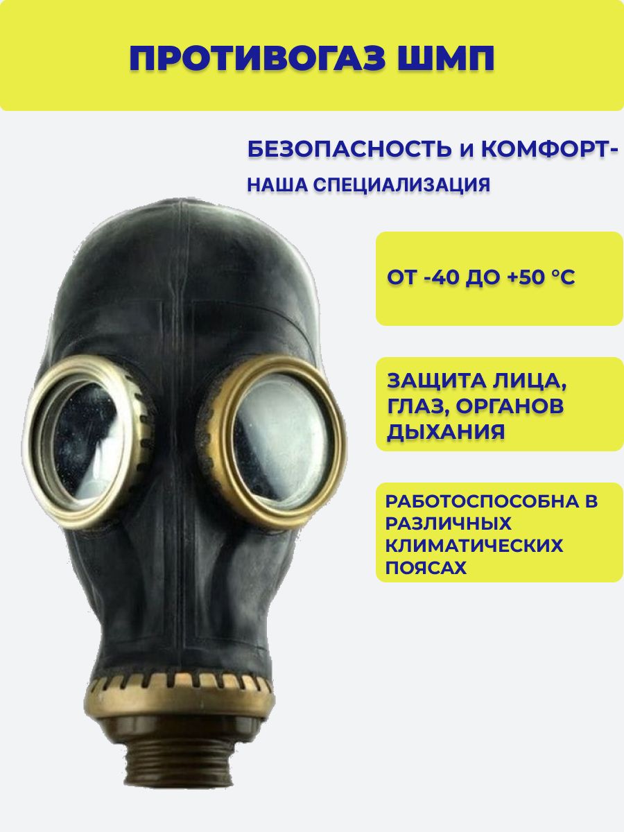 Какой параметр определяет подбор шлем масок противогаза. Маска ШМП. ШМП. Подбор шлем маски противогаза. Полная маска Бриз-Кама ШМП.