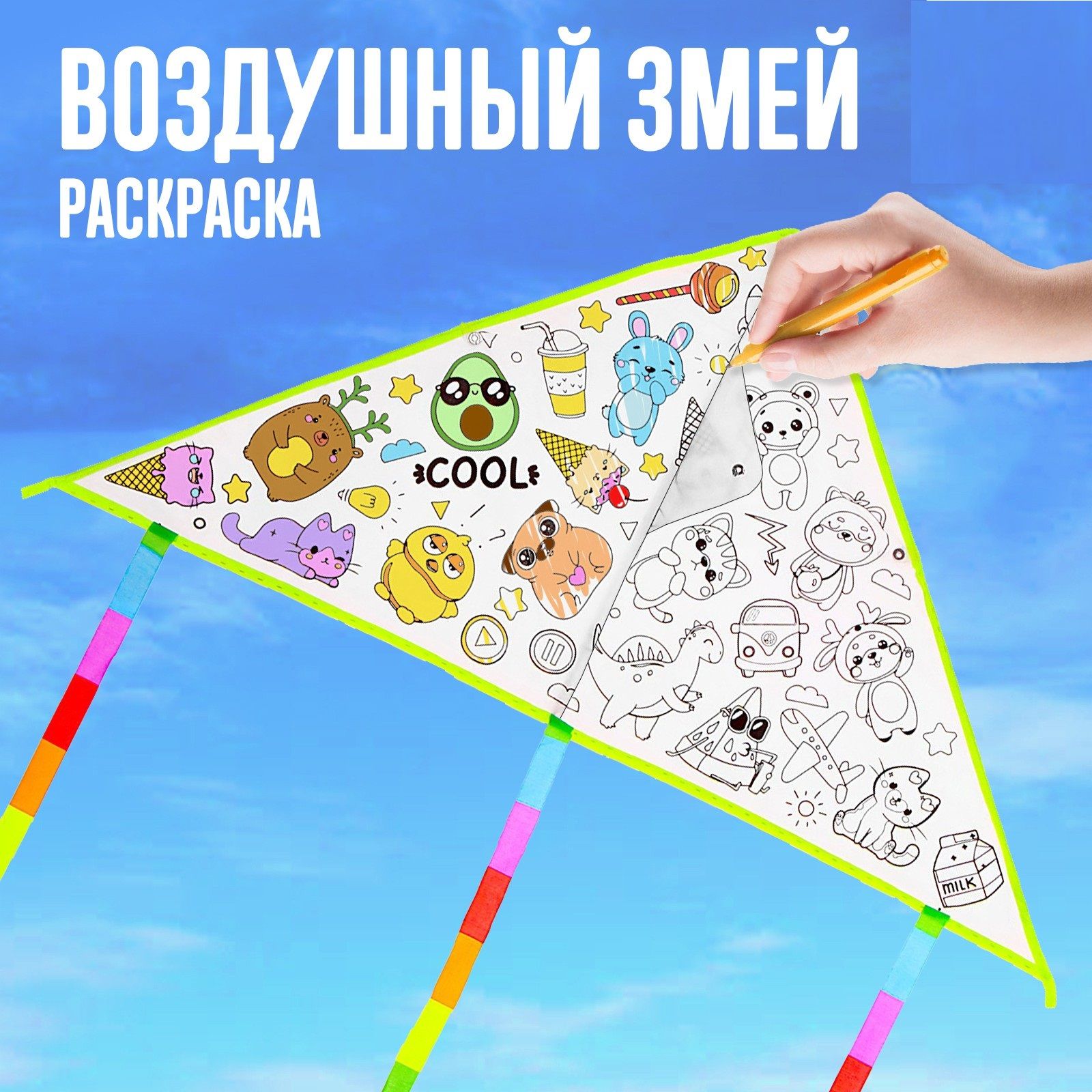 Воздушный змей - раскраска для детей Funny toys, 80 см, + фломастеры,  большой