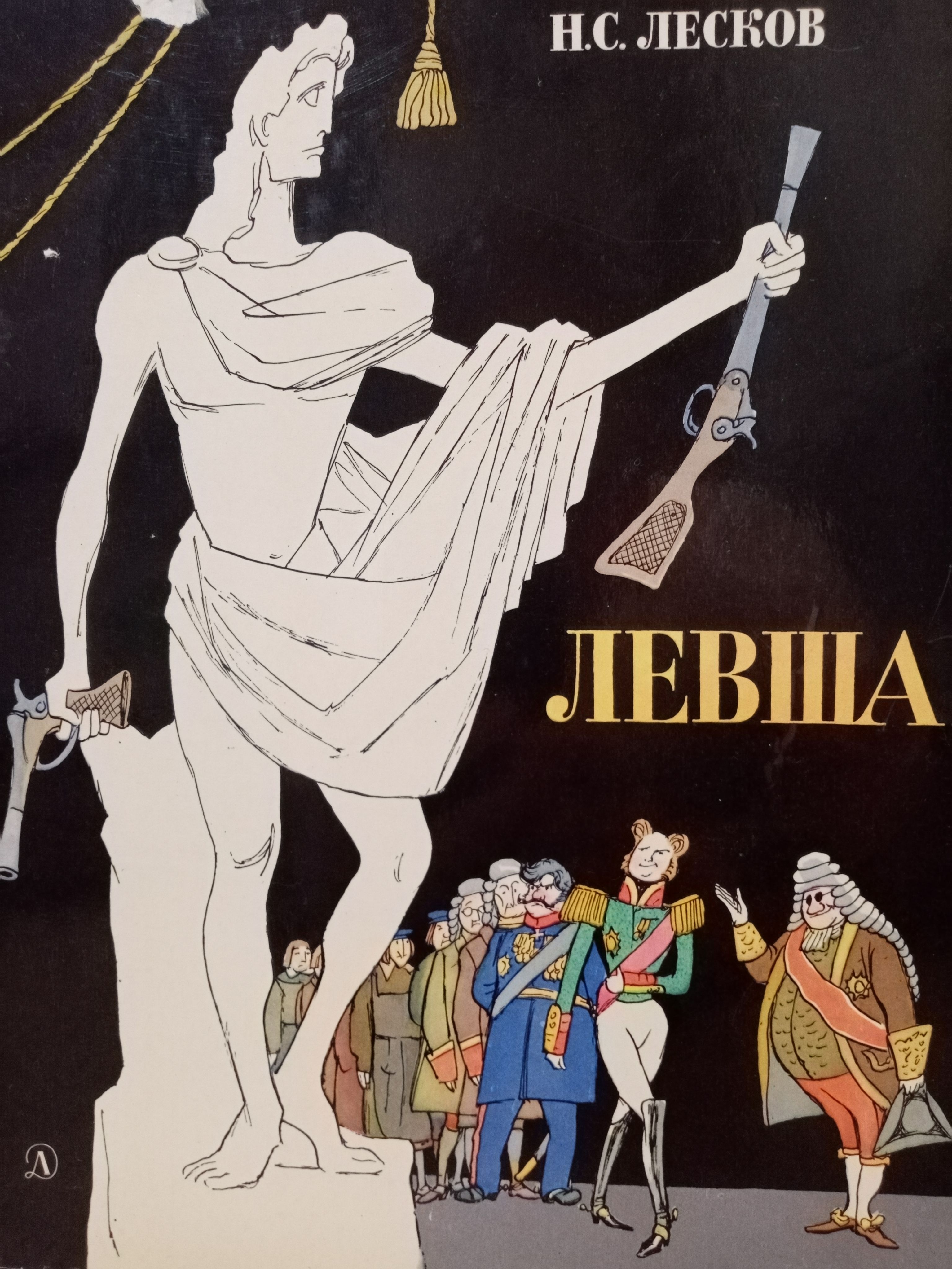 Кто написал левшу. Кукрыниксы Левша Лесков. Лесков н. с. - Левша (худ. Кукрыниксы) - 1974. Лесков Левша книга. Лесков Левша 1974 Кукрыниксы.