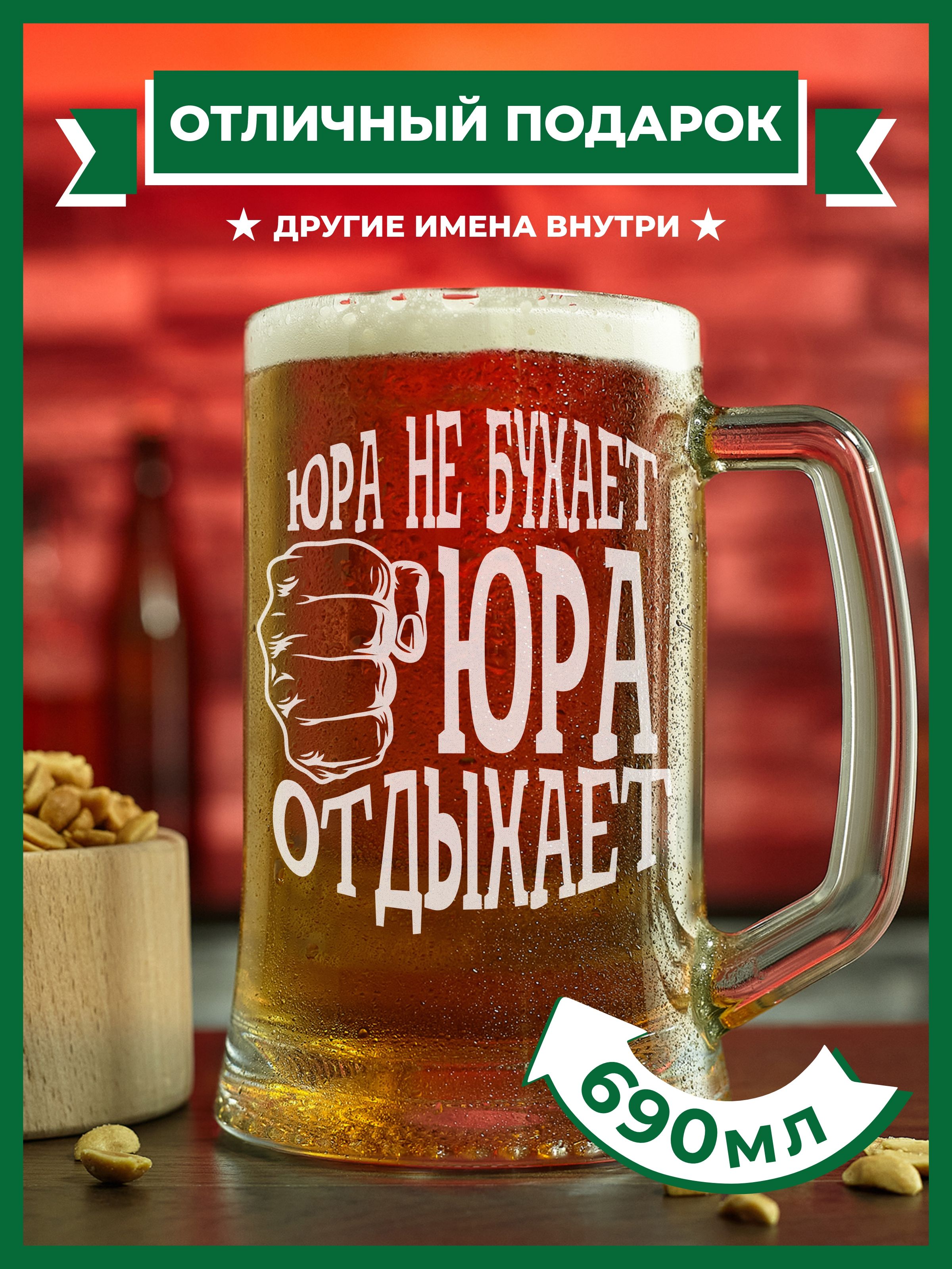 PRO100BEER Кружка пивная "Юра не бухает, Юра отдыхает", 690 мл, 1 шт