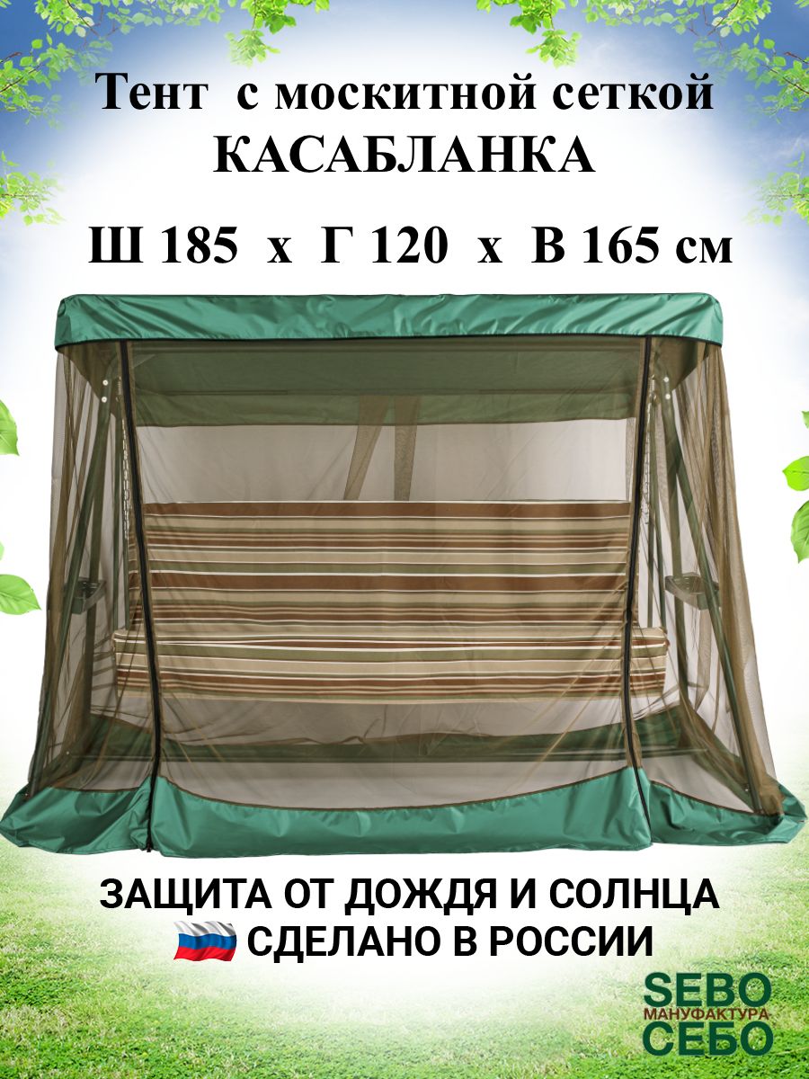 Тент с москитной сеткой для садовых качелей Касабланка 185х120 см, травяной