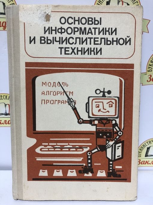 Основы информатики и вычислительной. Основы информатики и вычислительной техники.