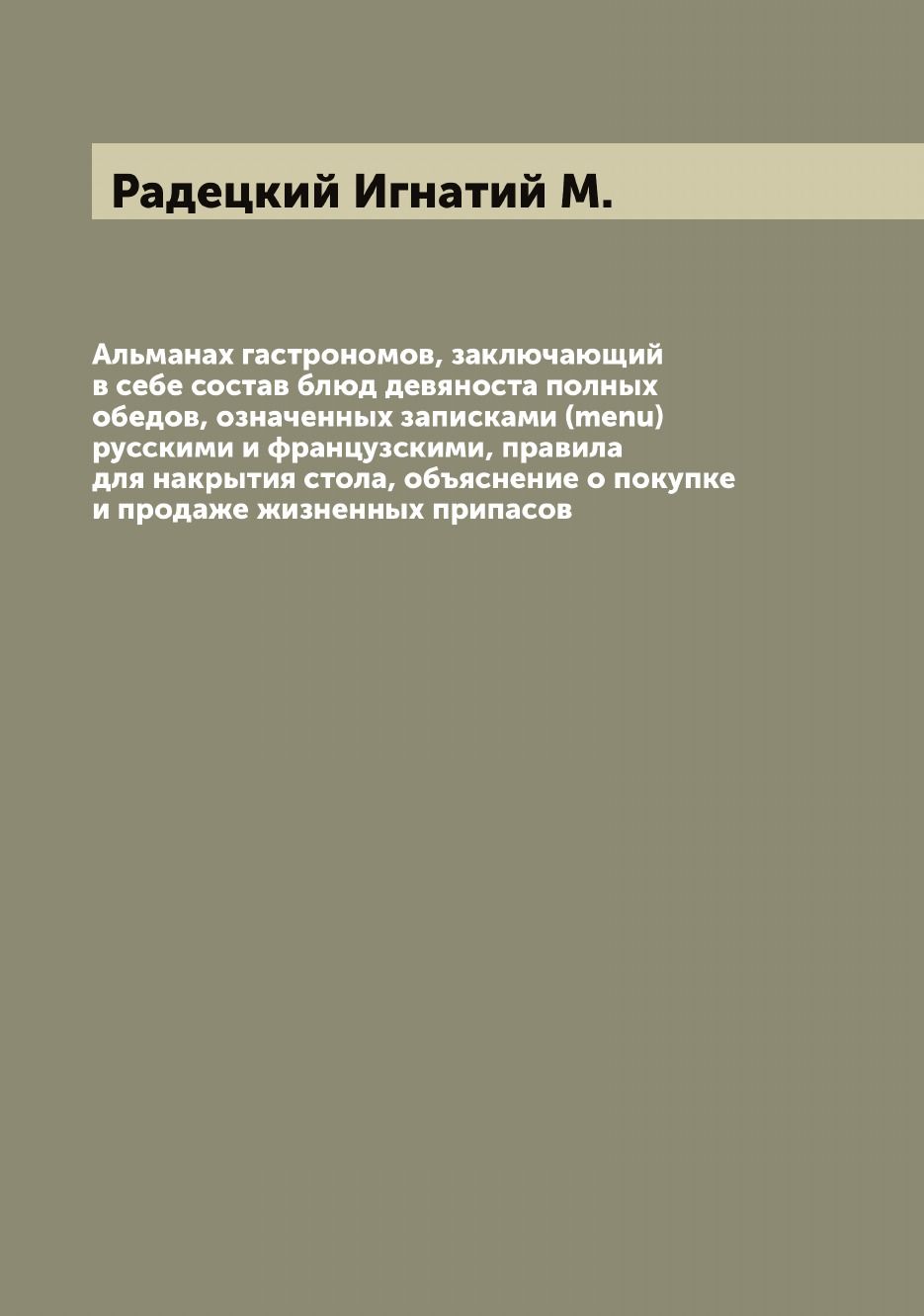 Альманах гастрономов, заключающий в себе состав блюд девяноста полных  обедов, означенных записками (menu) русскими и французскими, правила для  накрытия стола, объяснение о покупке и продаже жизненных припасов - купить  с доставкой по