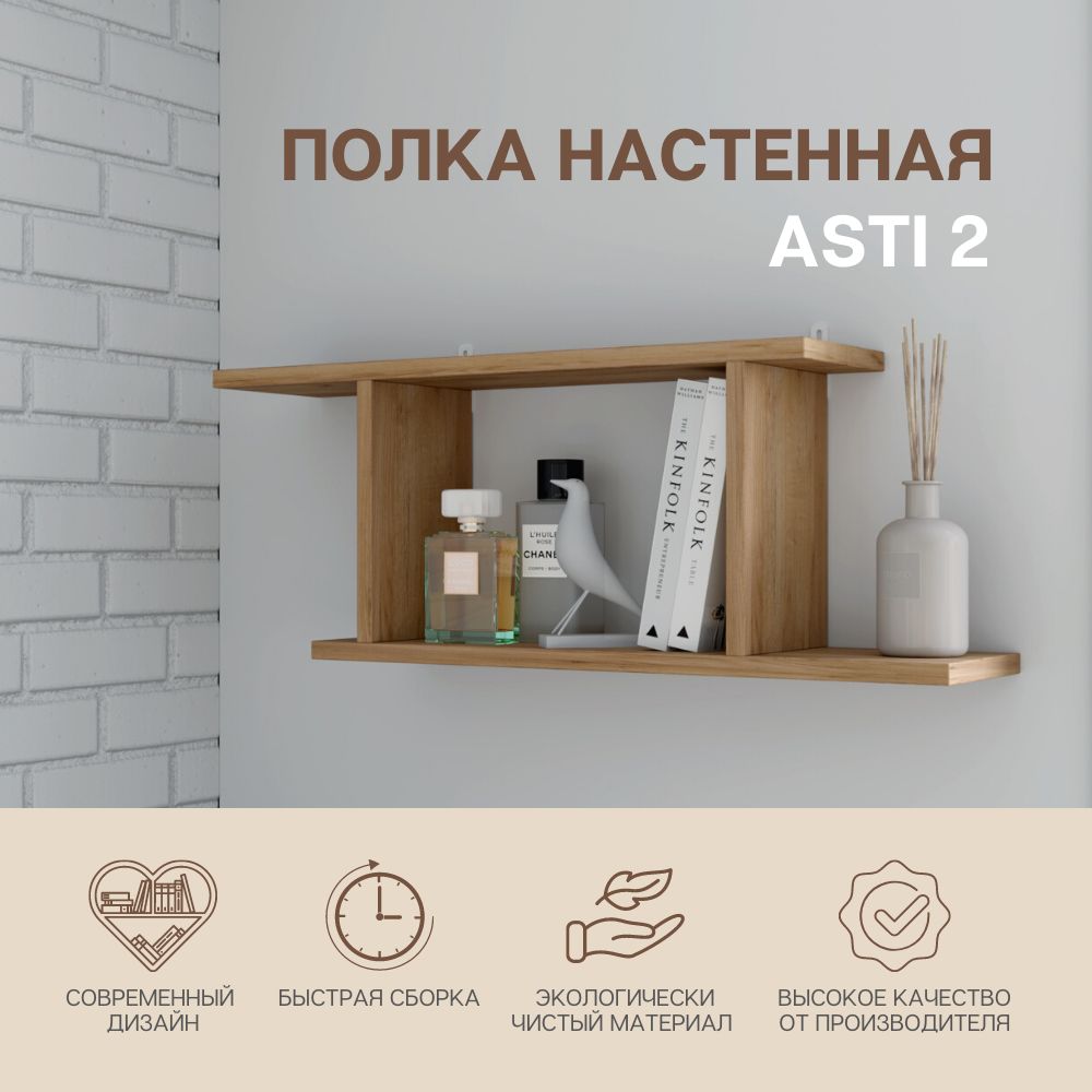 Полка Asti 2 (Асти 2) навесная, цвет Крафт золотой, 70х25,7х15,2 см / полка  настенная / книжная / деревянная / для книг, цветов, игрушек