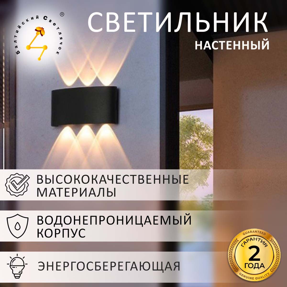 Балтийский Светлячок Настенный светильник, LED, 6 Вт