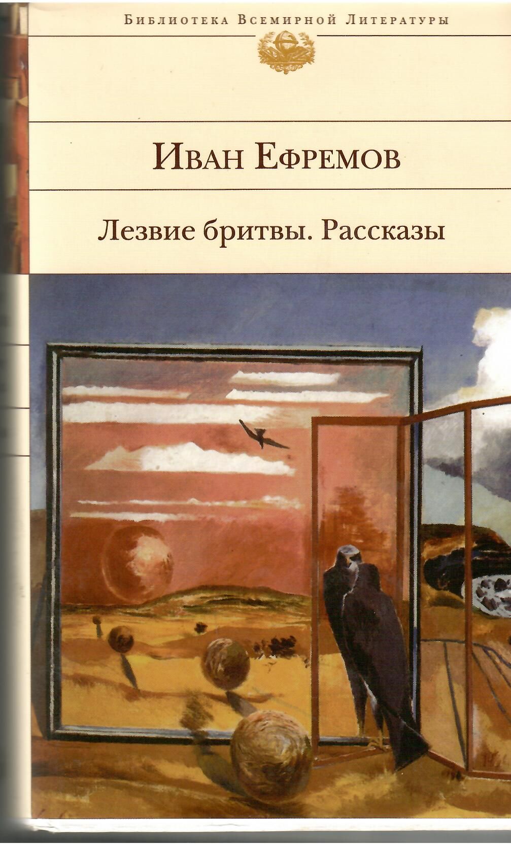 Рассказы Ивана Ефремова