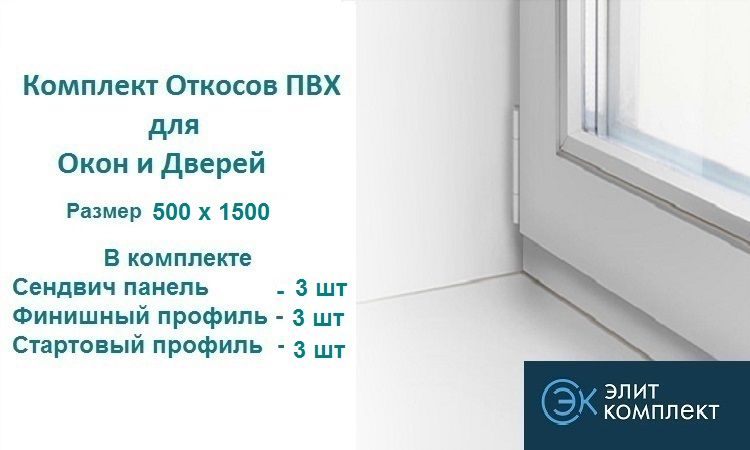 ОткосыдляоконПВХ500х1500мм(сэндвич-3шт+Стартпрофиль-3шт+Финишпрофиль-3шт)СэндвичпанельПВХ/откосыдлядверей